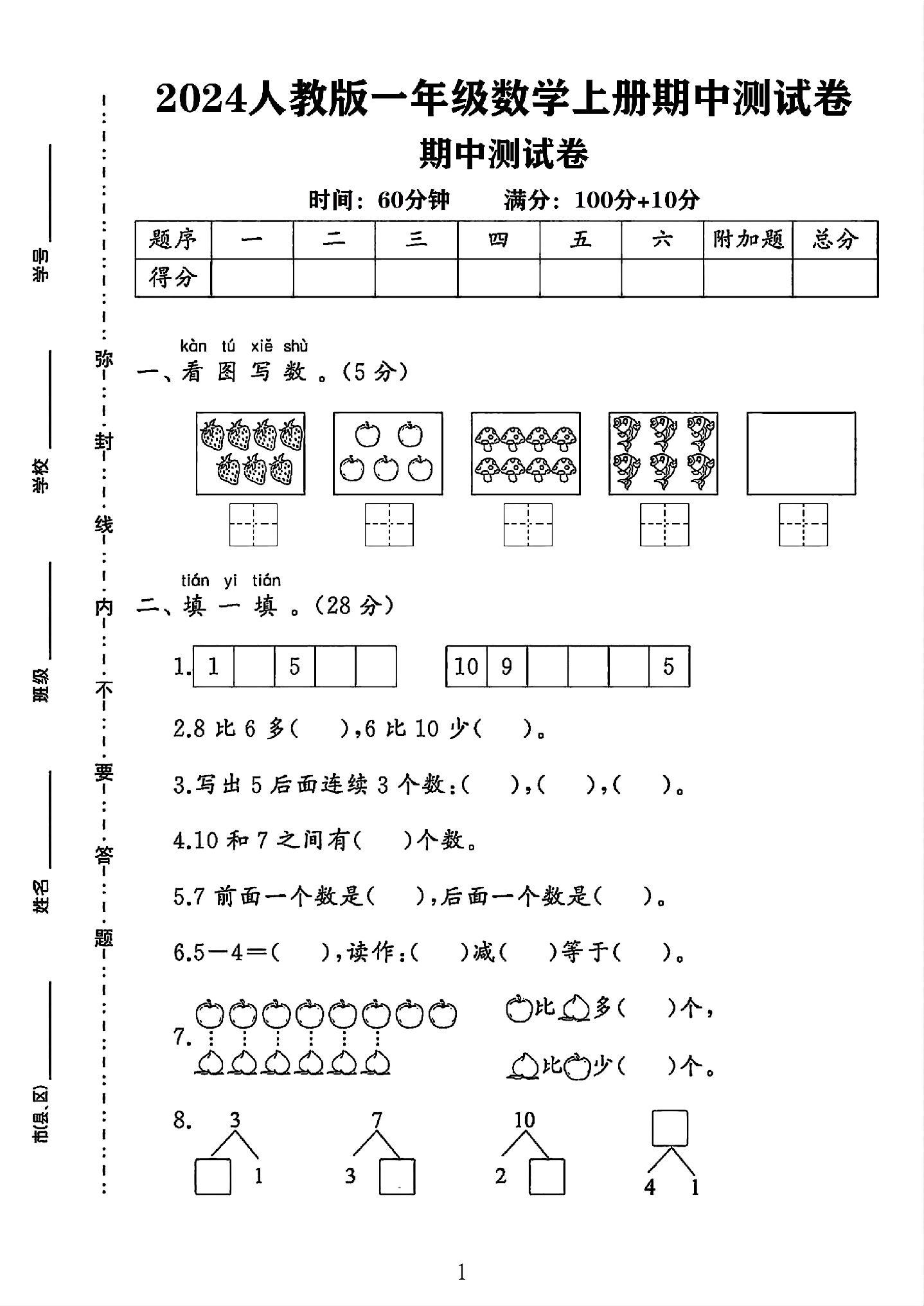 人教版数学一年级上册期中卷-3