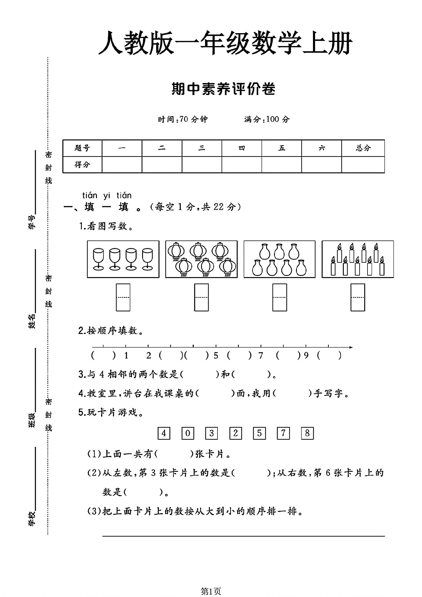 人教版数学一年级上册期中卷-4