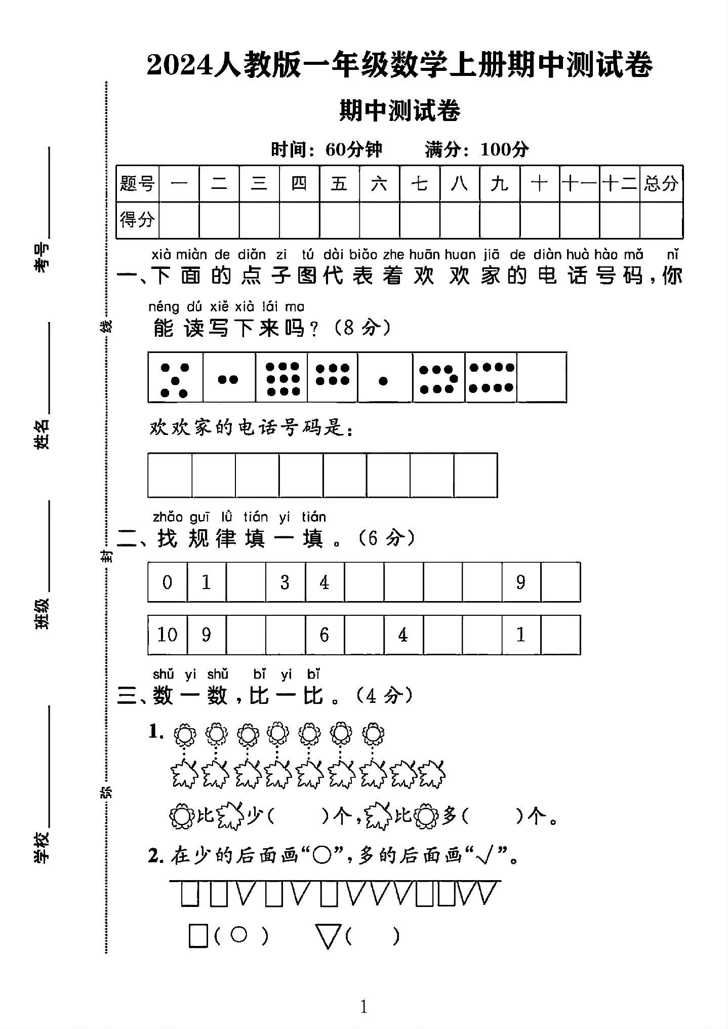 人教版数学一年级上册期中卷