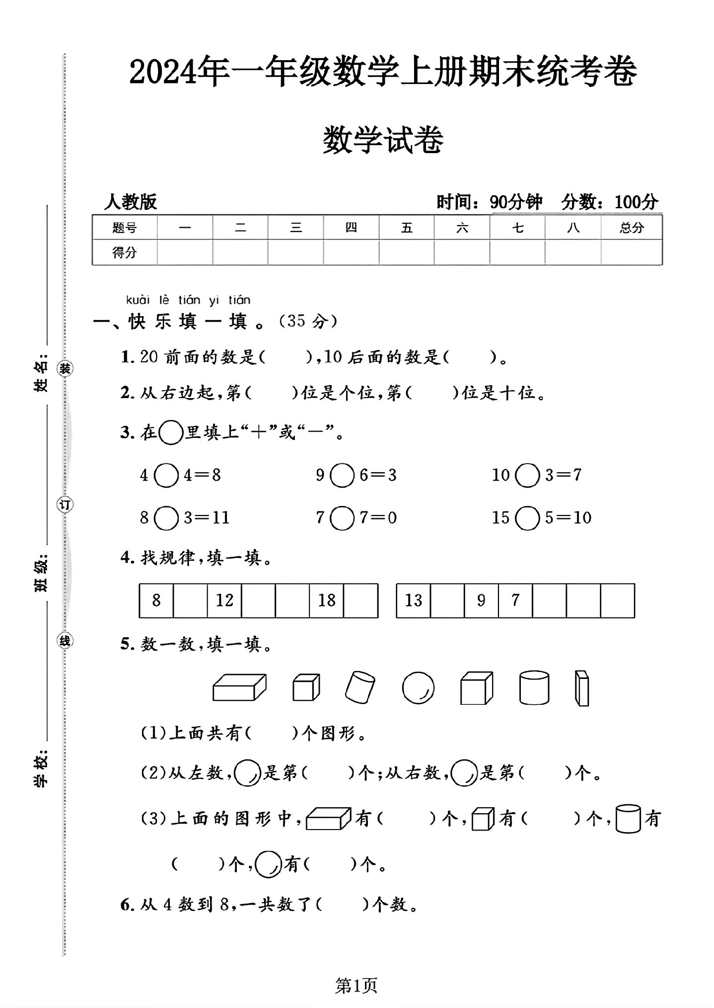 人教版数学一年级上册期末卷-4