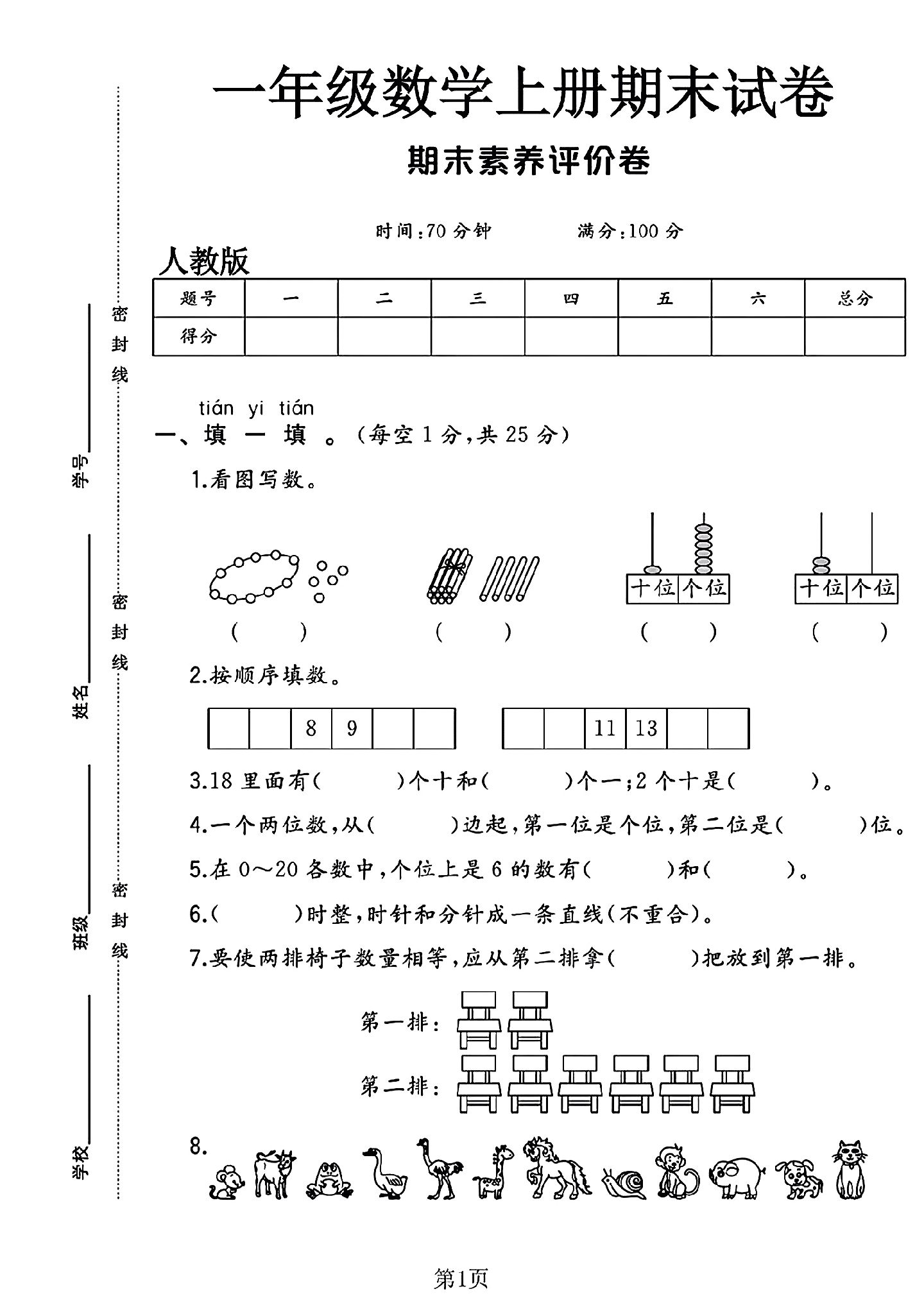 人教版数学一年级上册期末卷-5