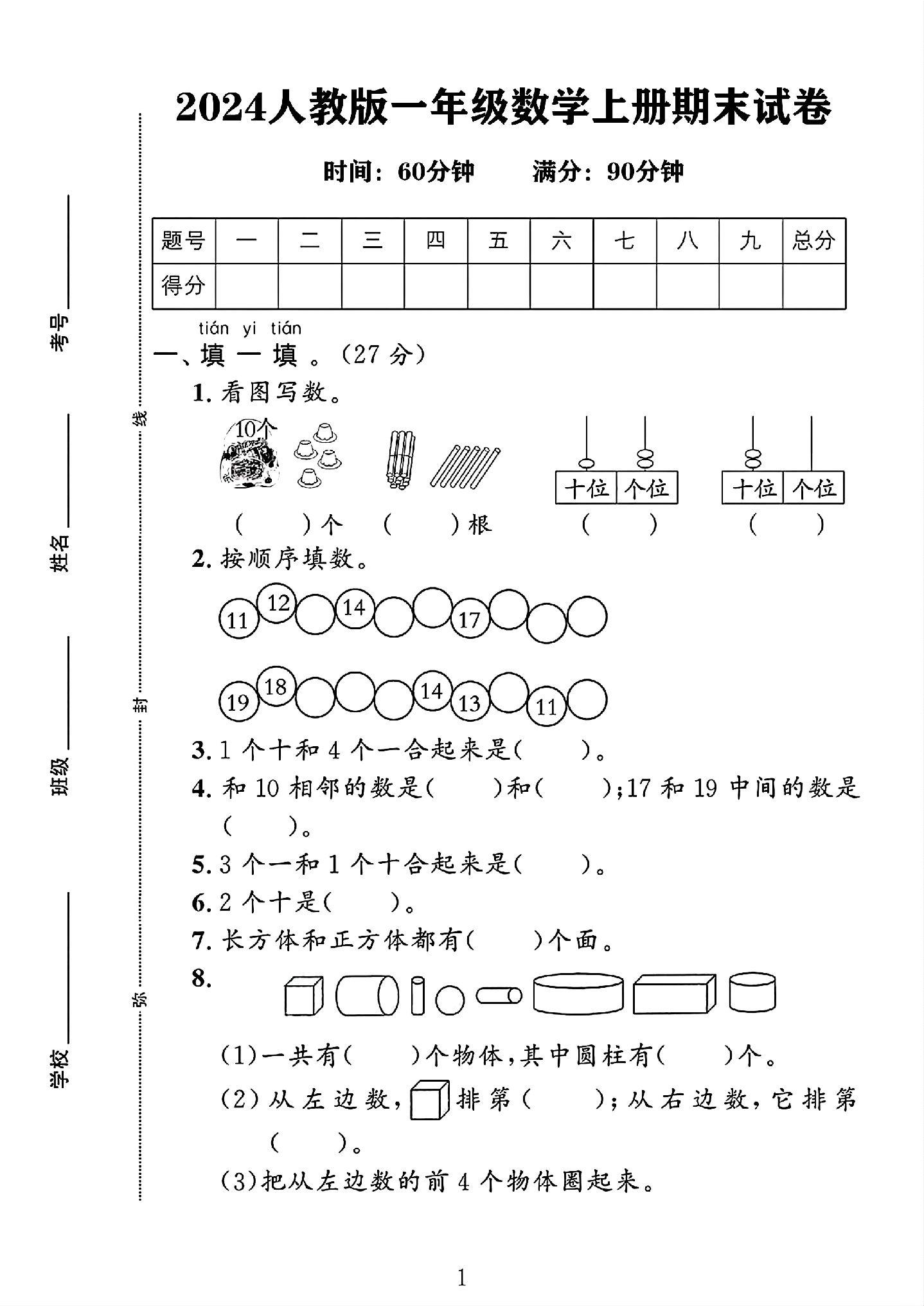 人教版数学一年级上册期末卷-7