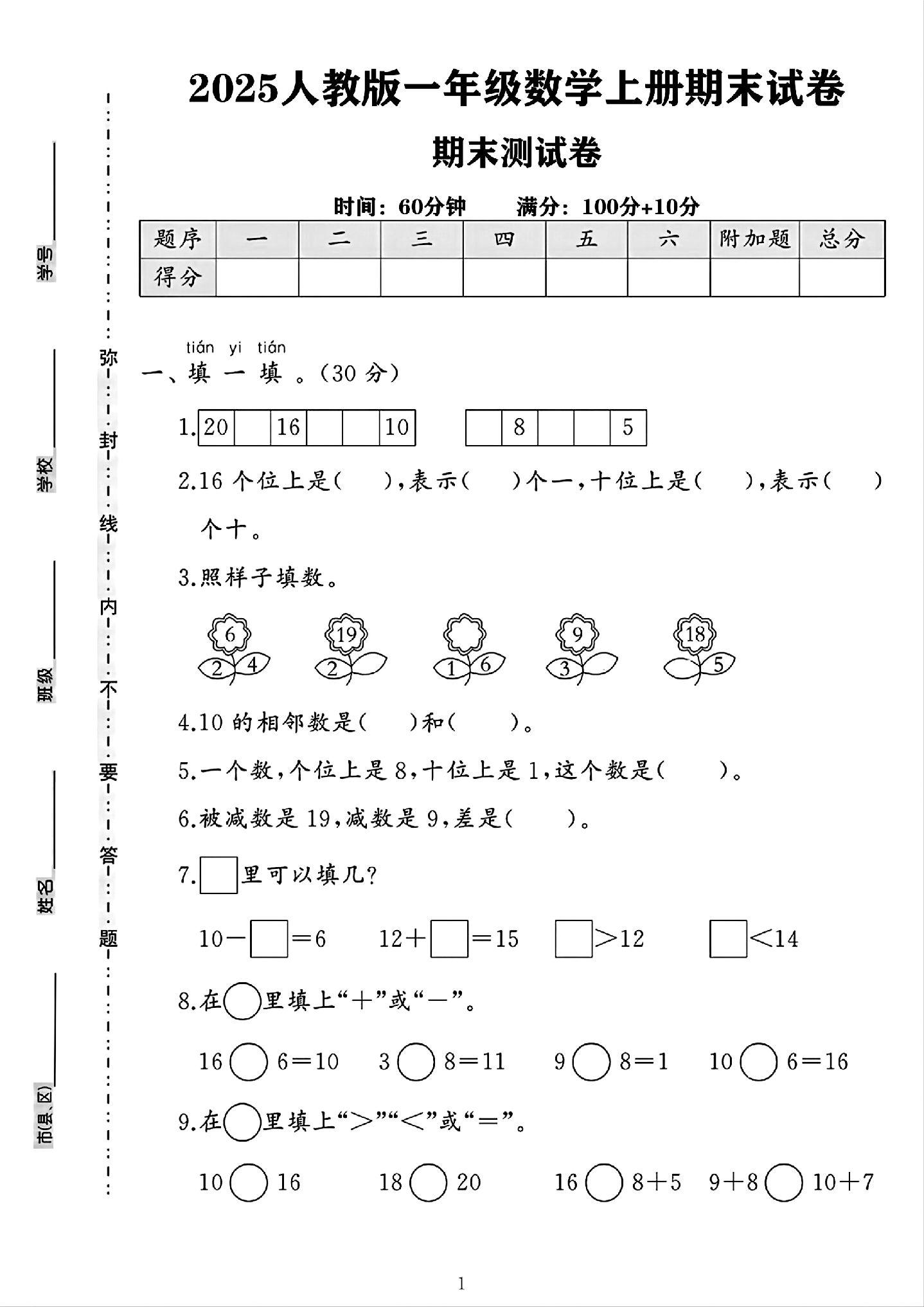 人教版数学一年级上册期末卷-8