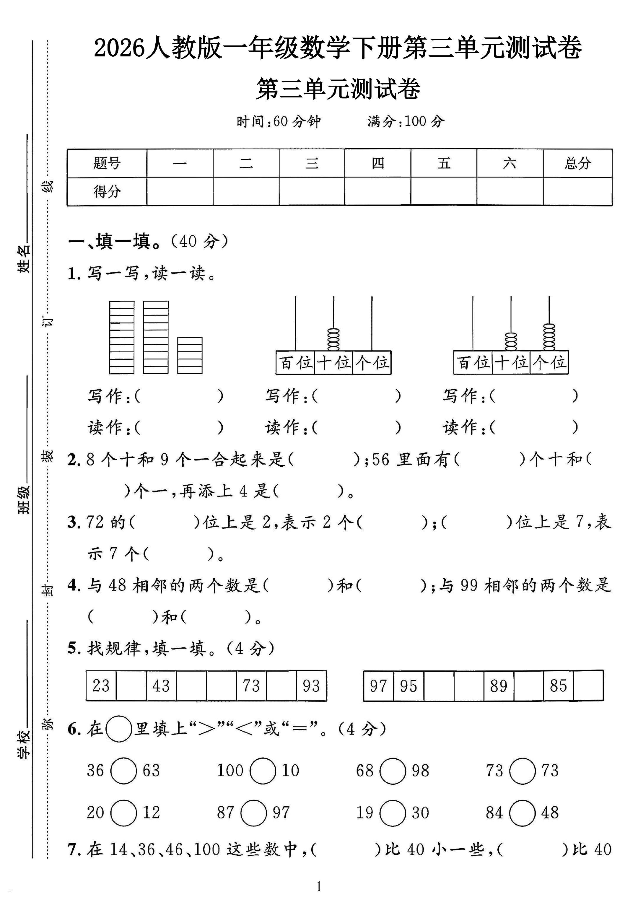 人教版数学一年级下册单元测试卷-3