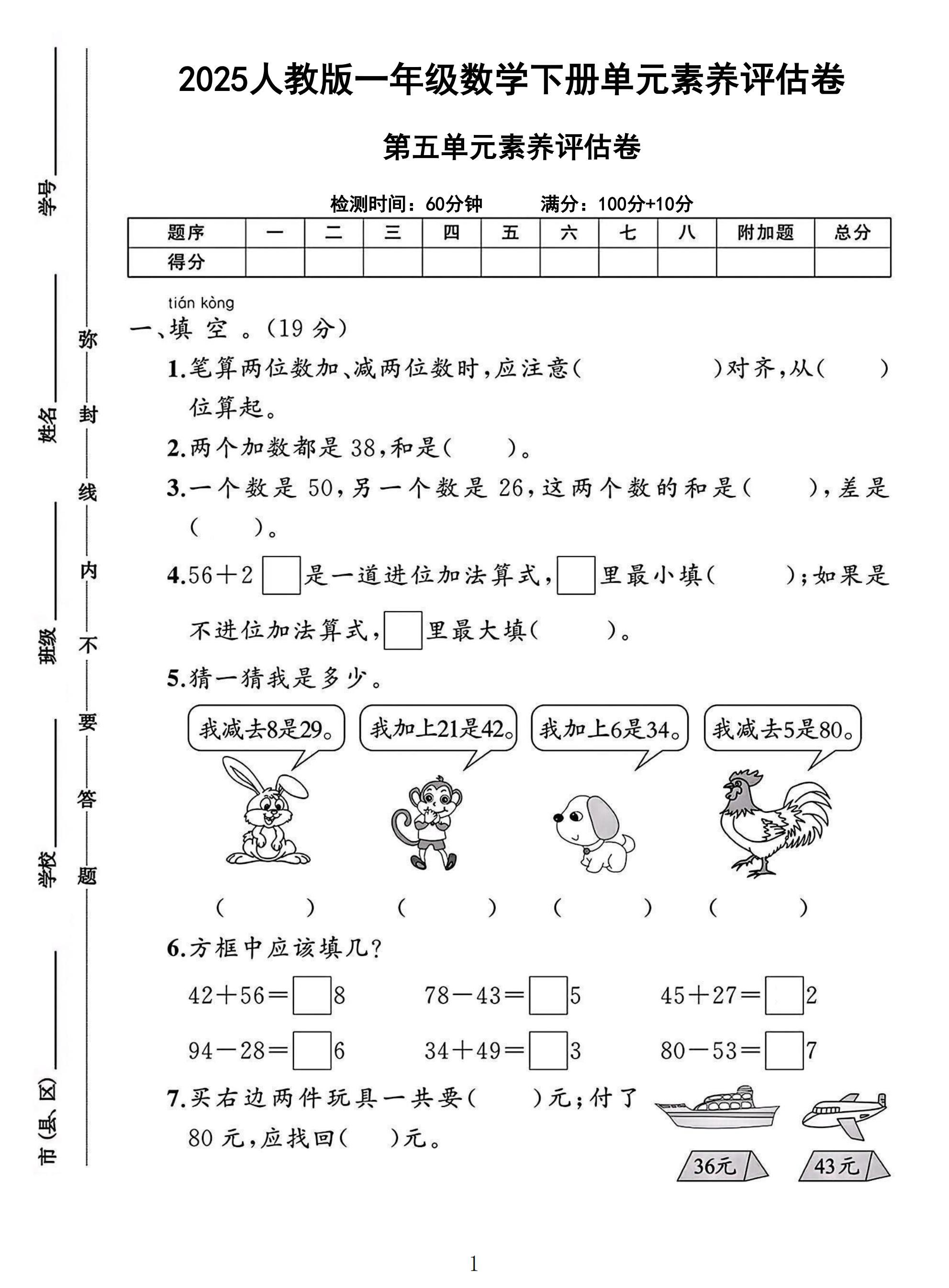 人教版数学一年级下册单元测试卷-7