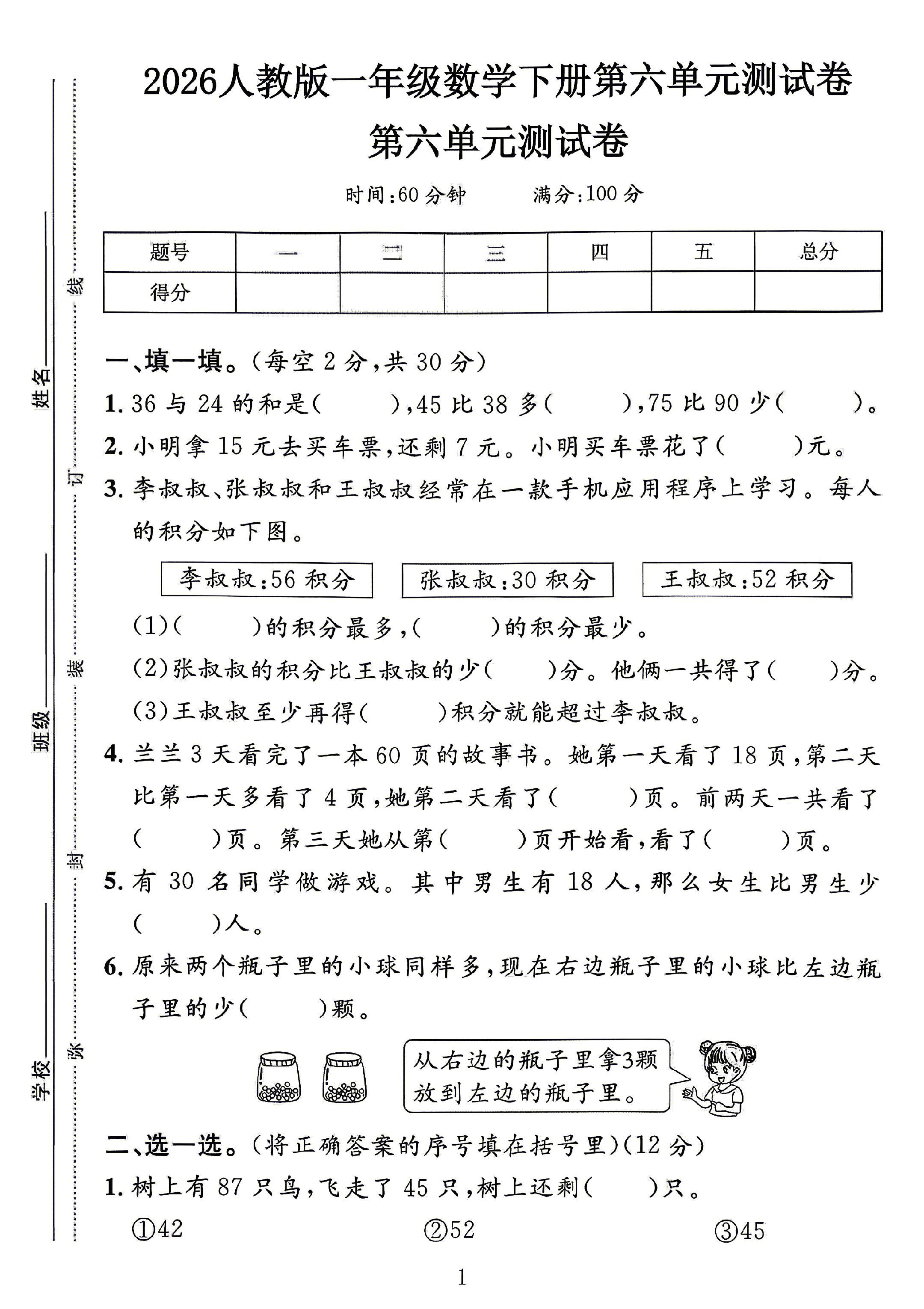人教版数学一年级下册单元测试卷-8