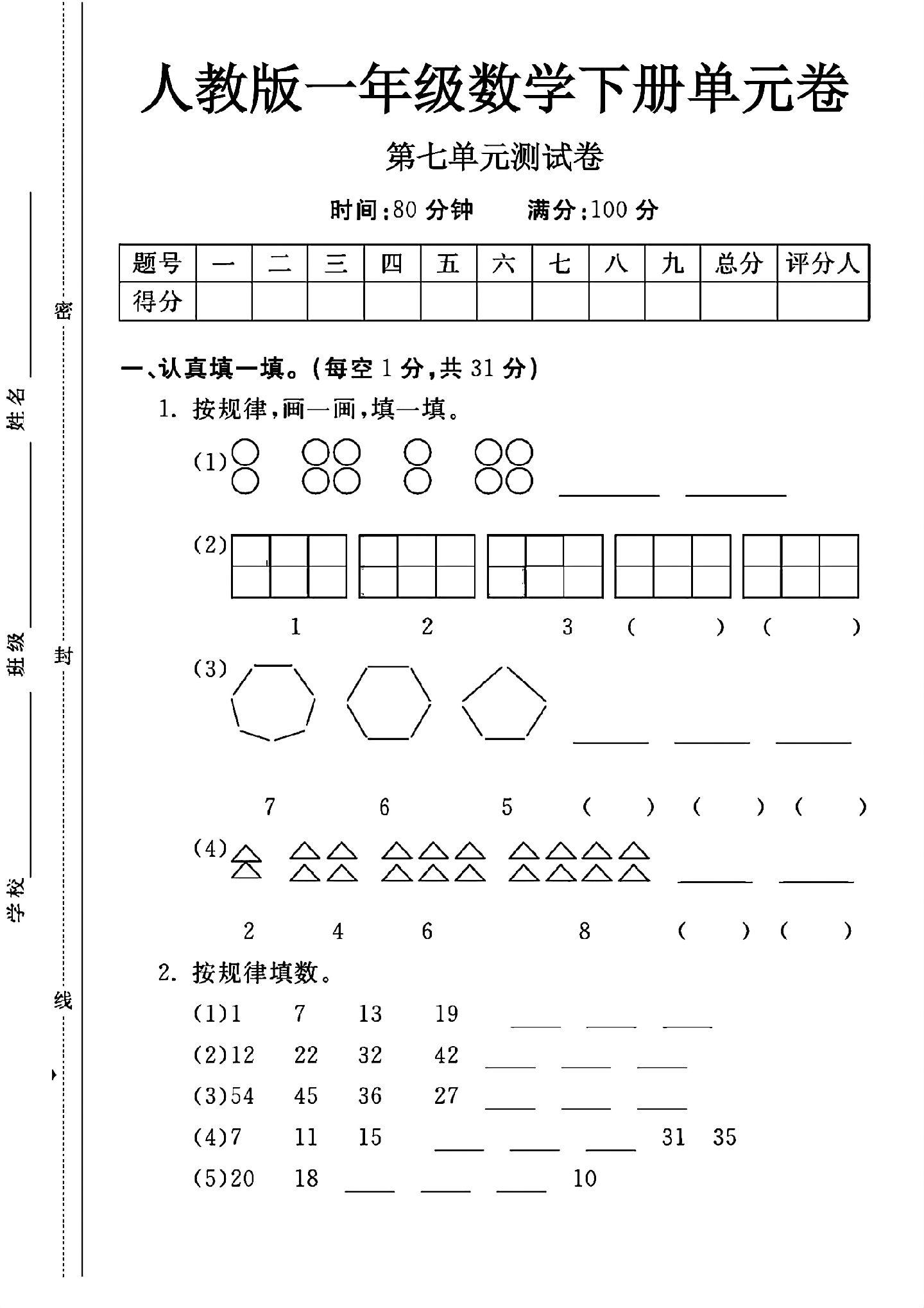 人教版数学一年级下册单元测试卷-第七单元-答案