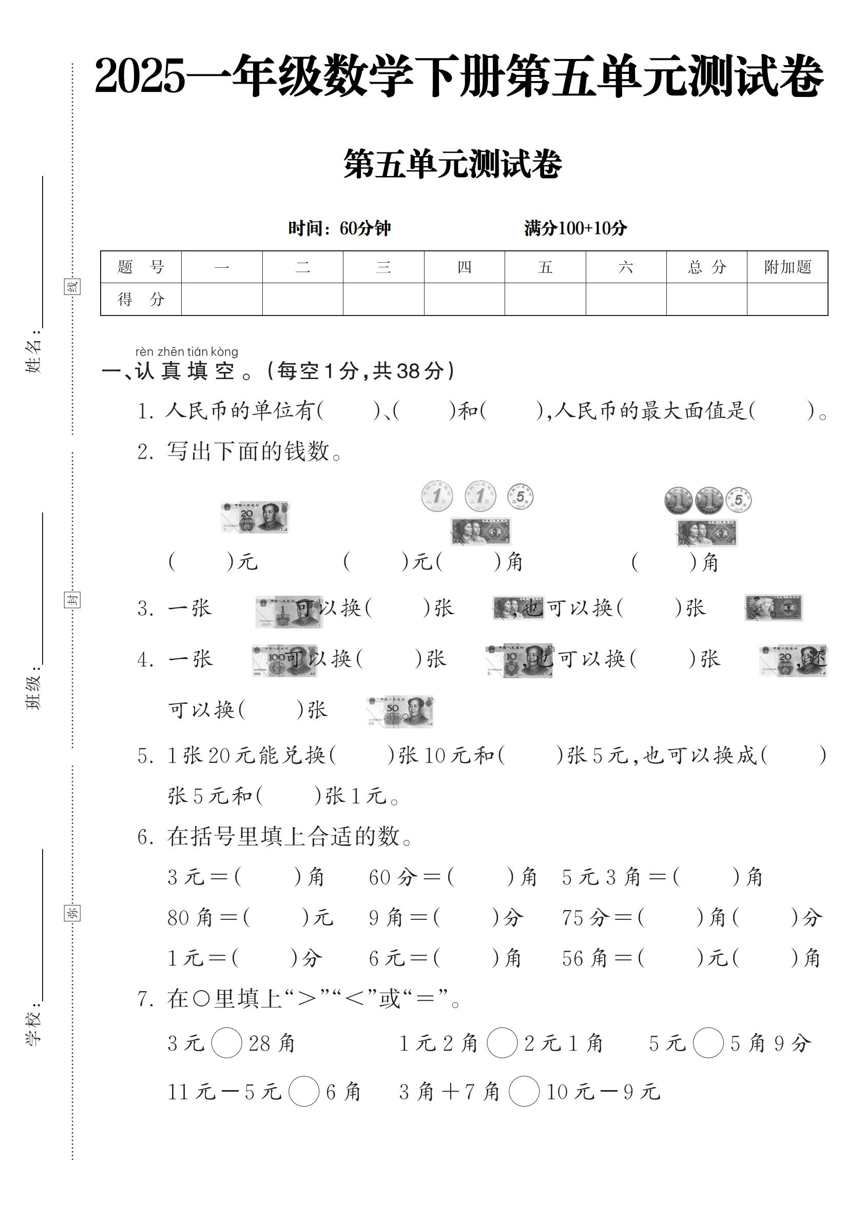 人教版数学一年级下册单元测试卷-第五单元-2