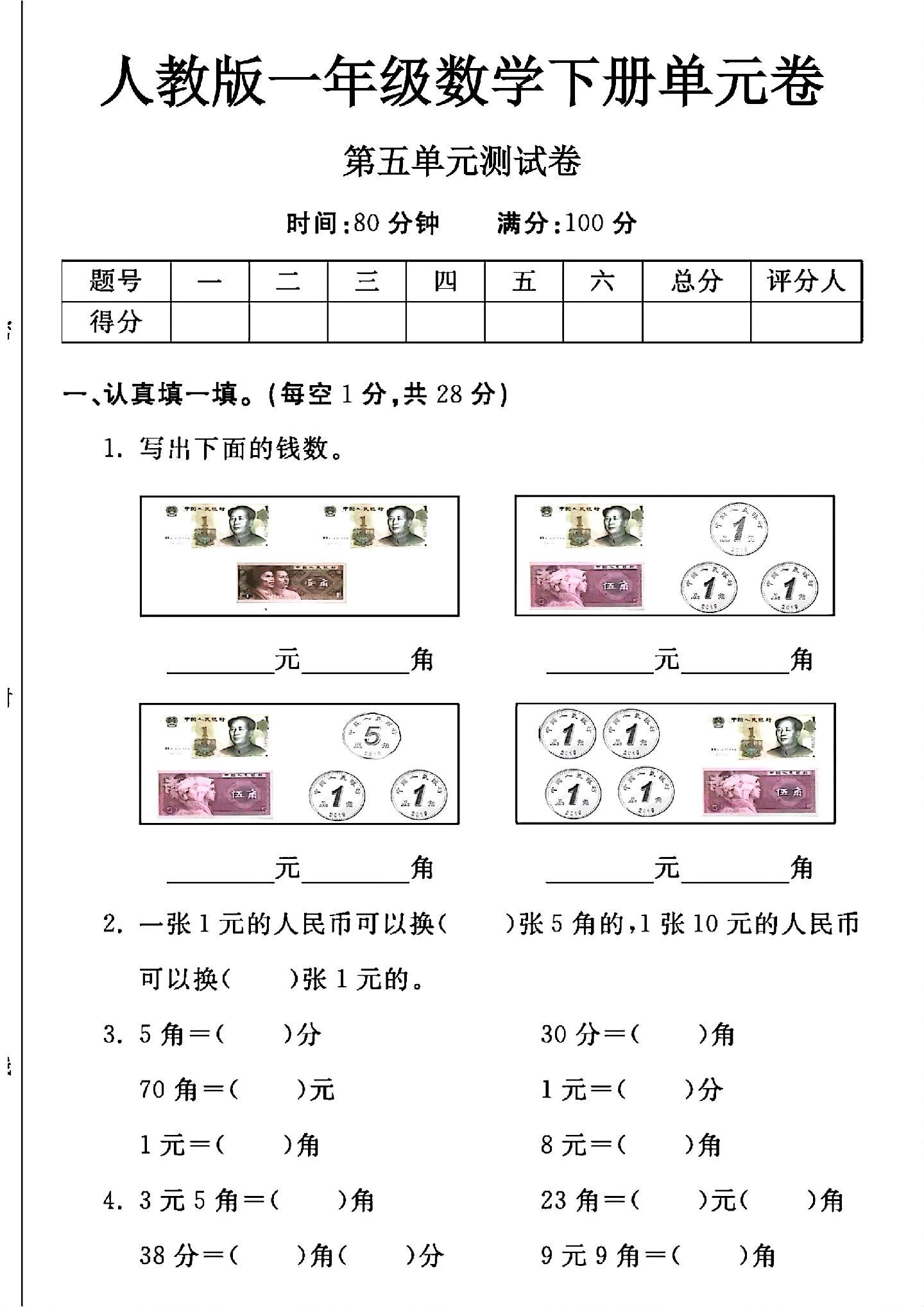 人教版数学一年级下册单元测试卷-第五单元-答案