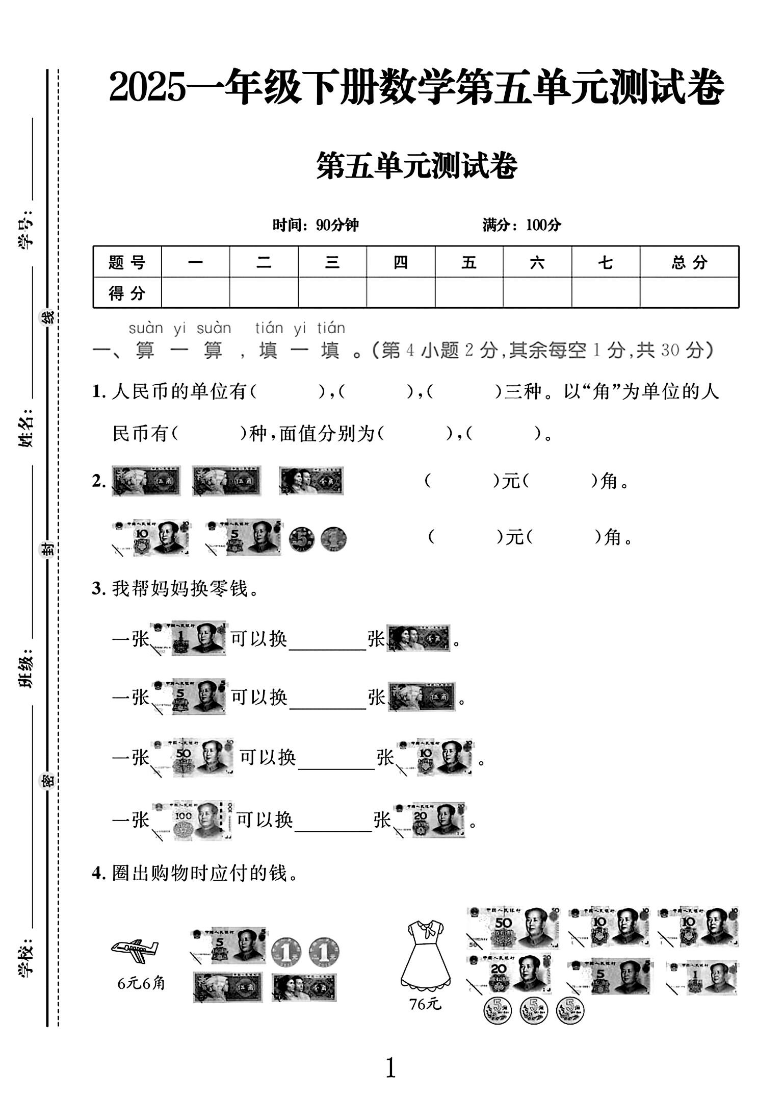 人教版数学一年级下册单元测试卷-第五单元