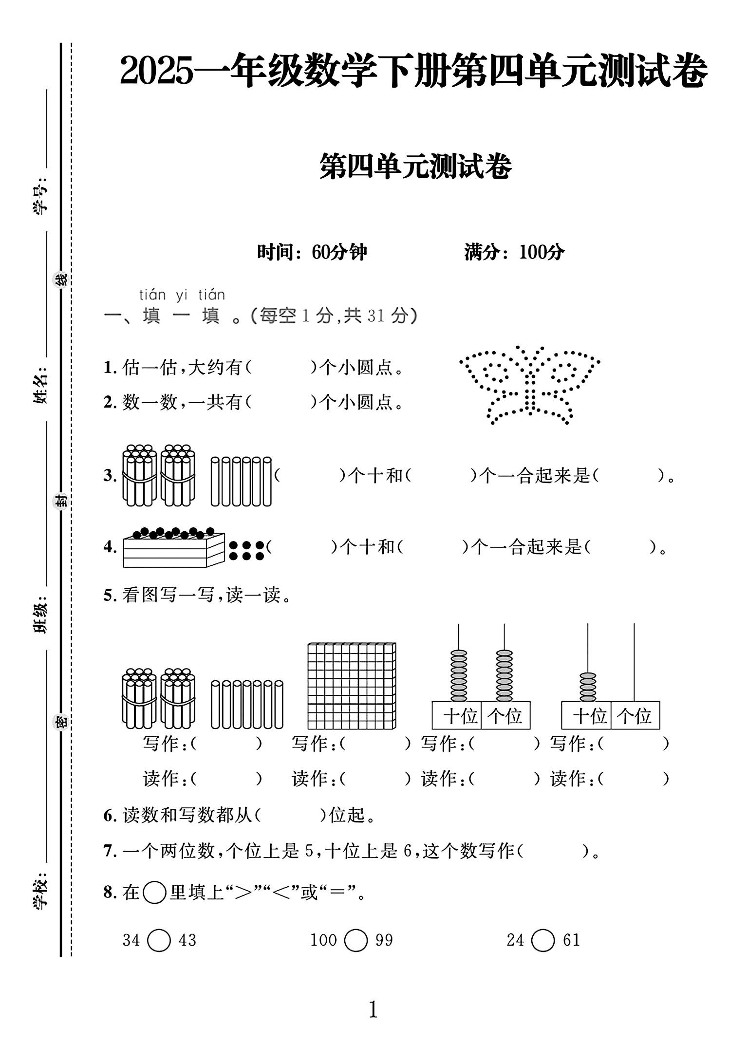 人教版数学一年级下册单元测试卷-第四单元