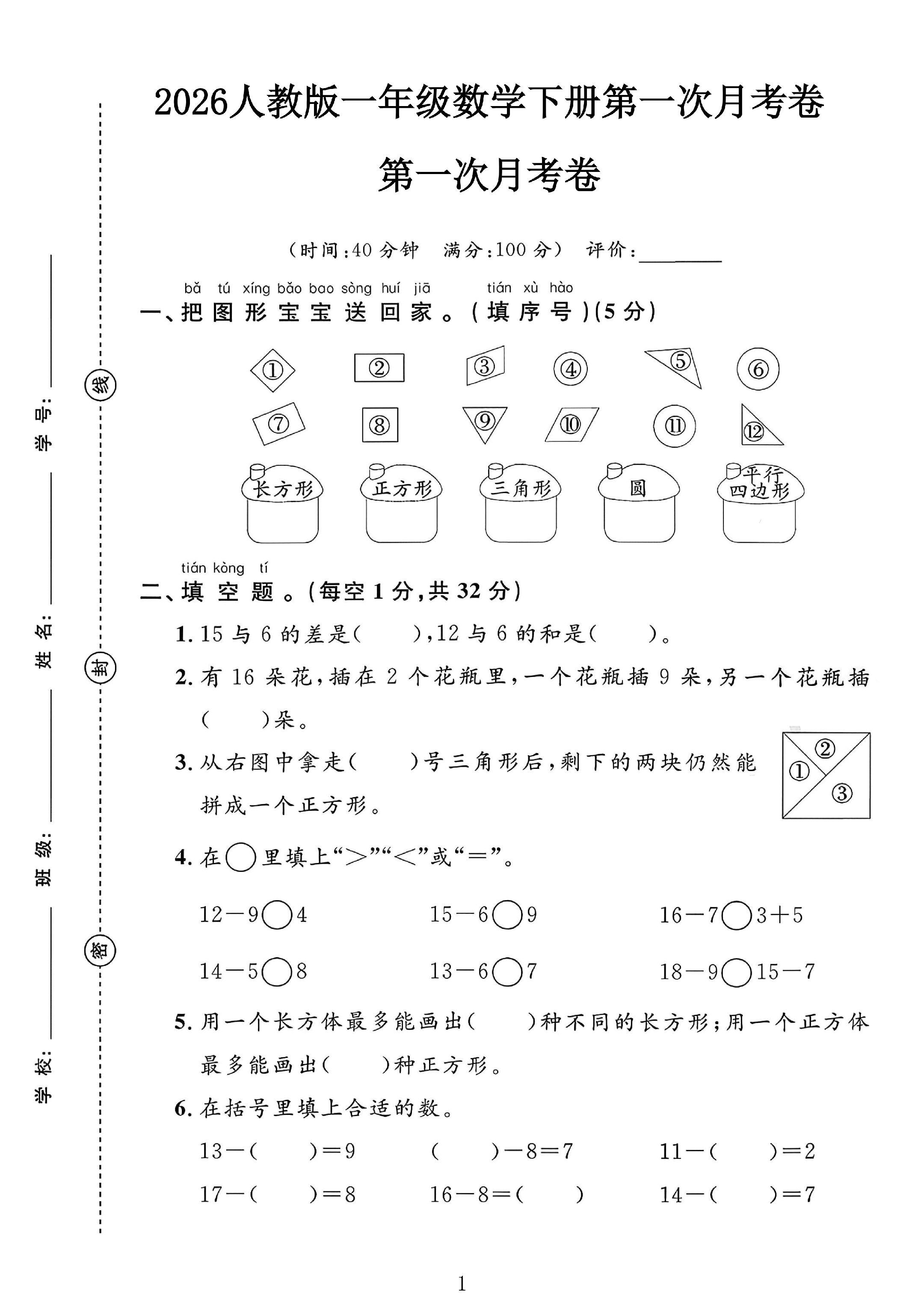 人教版数学一年级下册月考卷-第一次