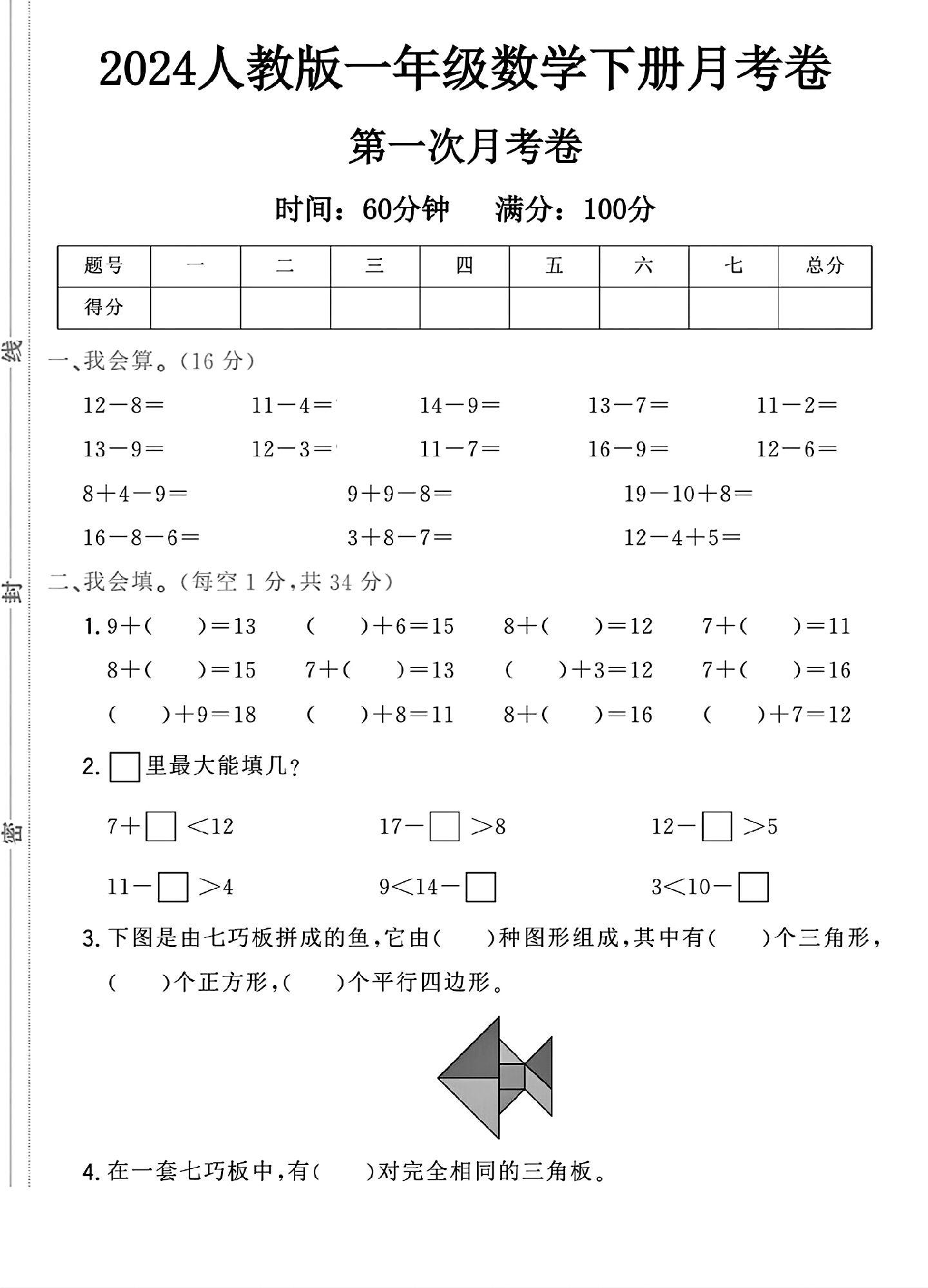 人教版数学一年级下册月考卷