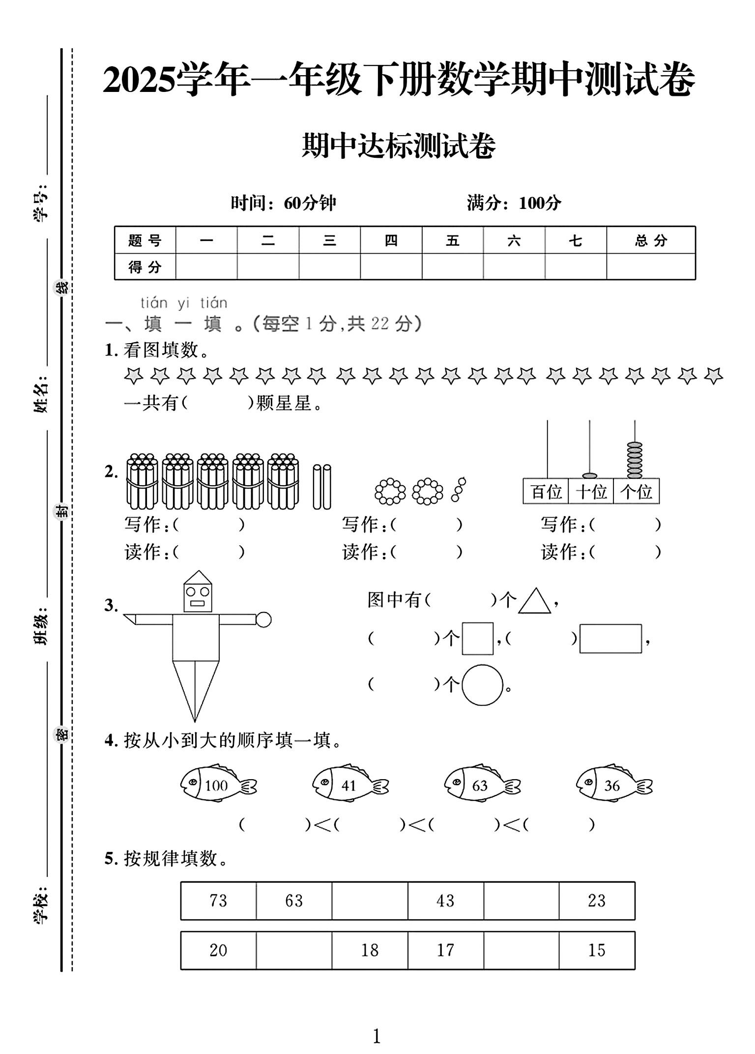 人教版数学一年级下册期中-2