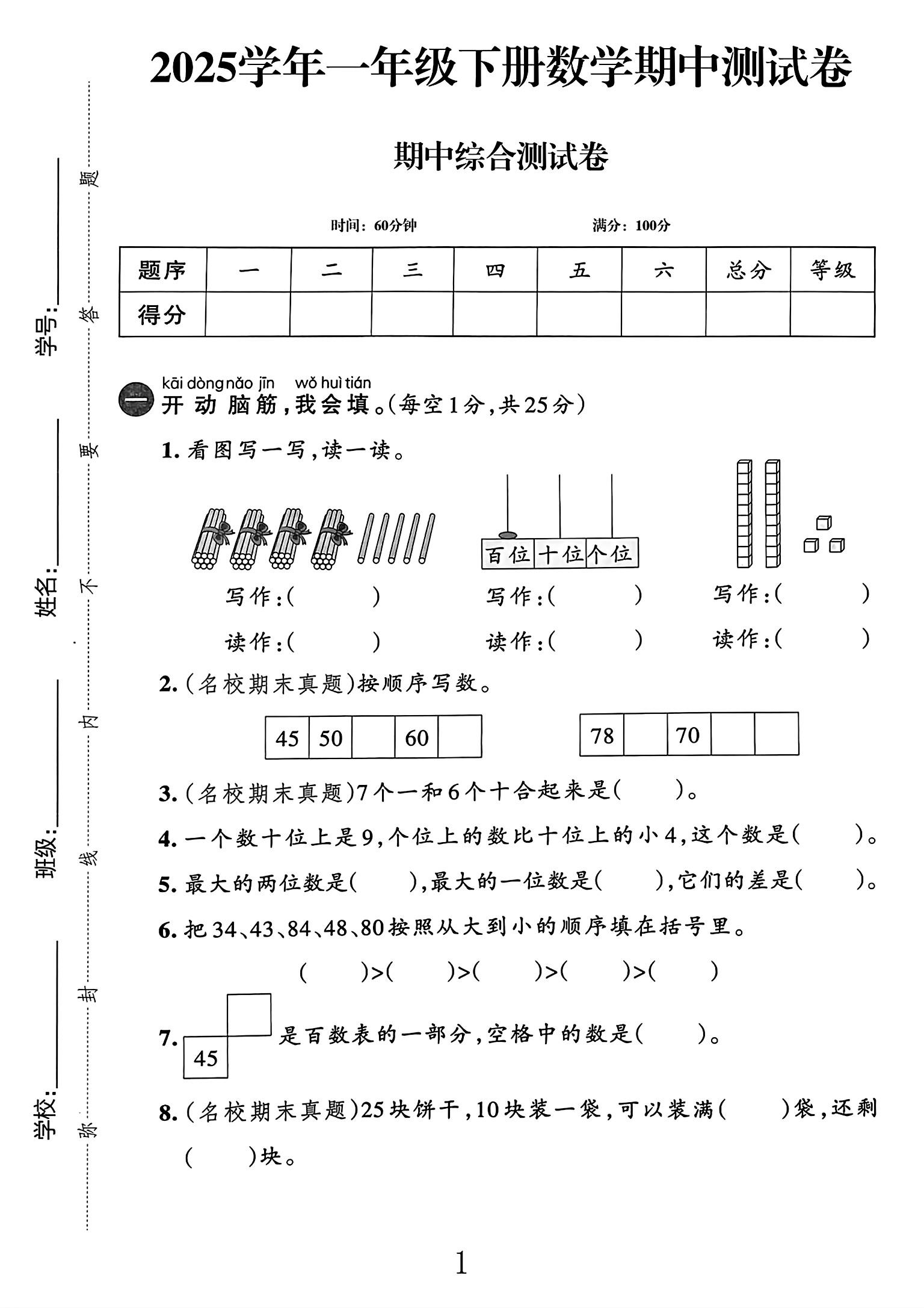 人教版数学一年级下册期中-3