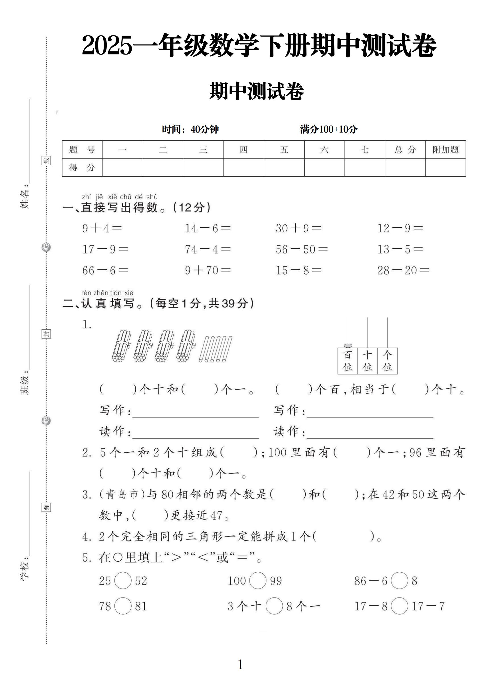 人教版数学一年级下册期中-4