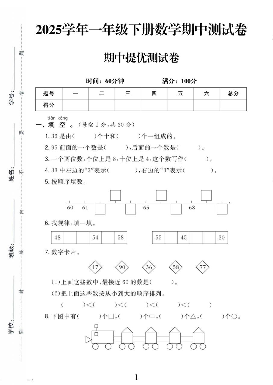 人教版数学一年级下册期中-5