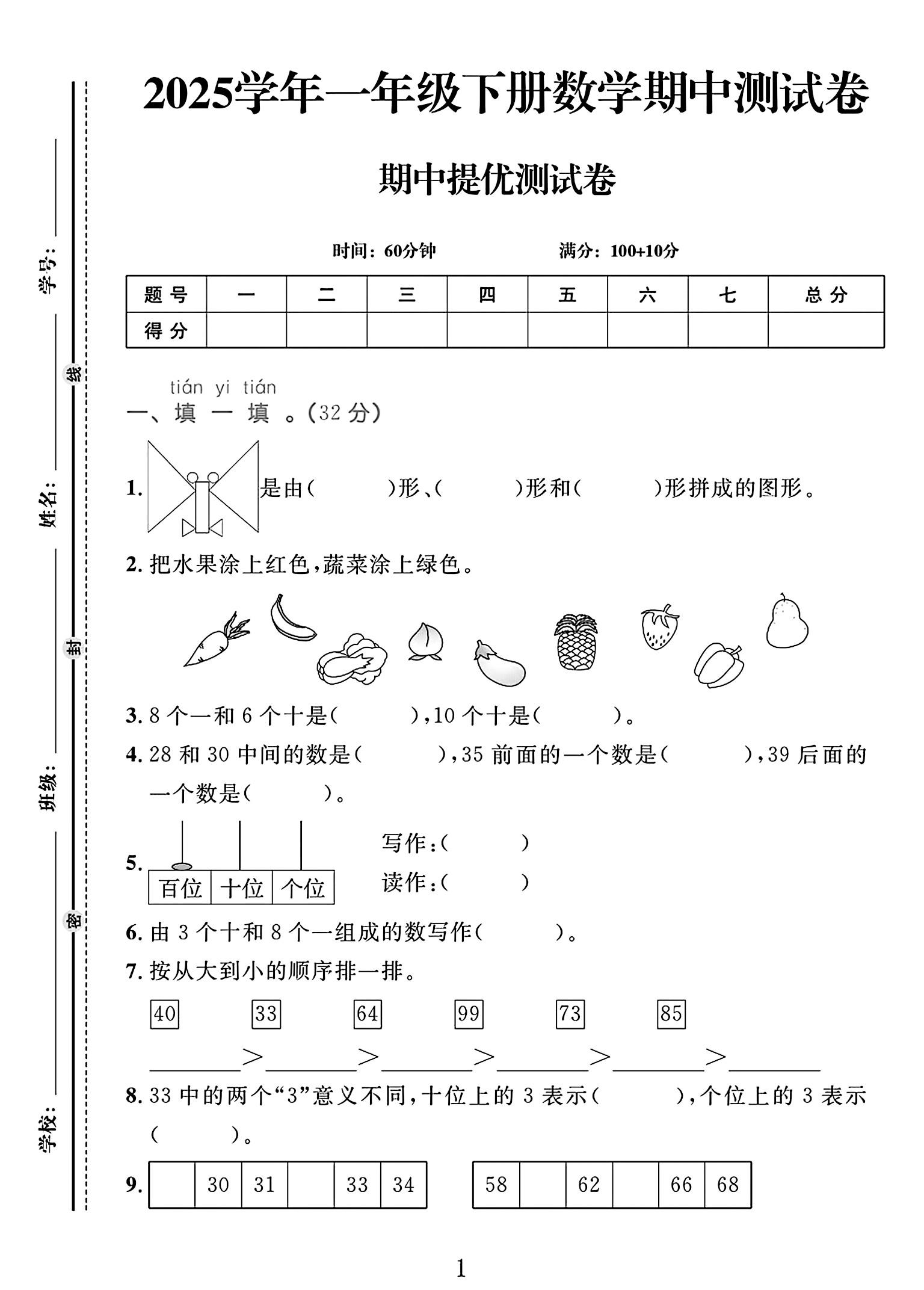 人教版数学一年级下册期中