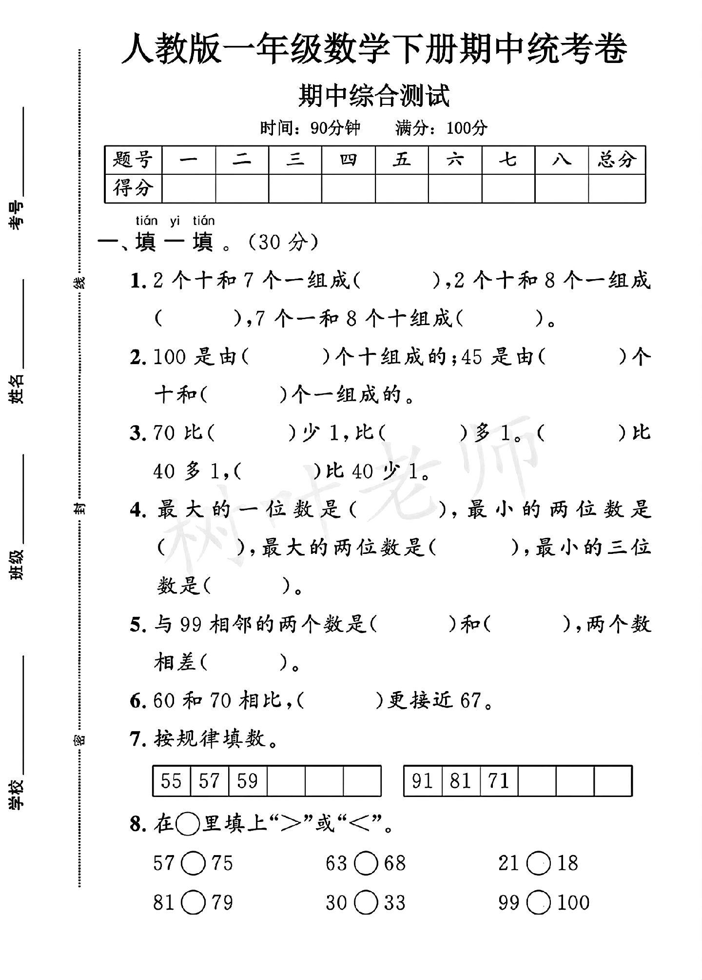 人教版数学一年级下册期中卷-2
