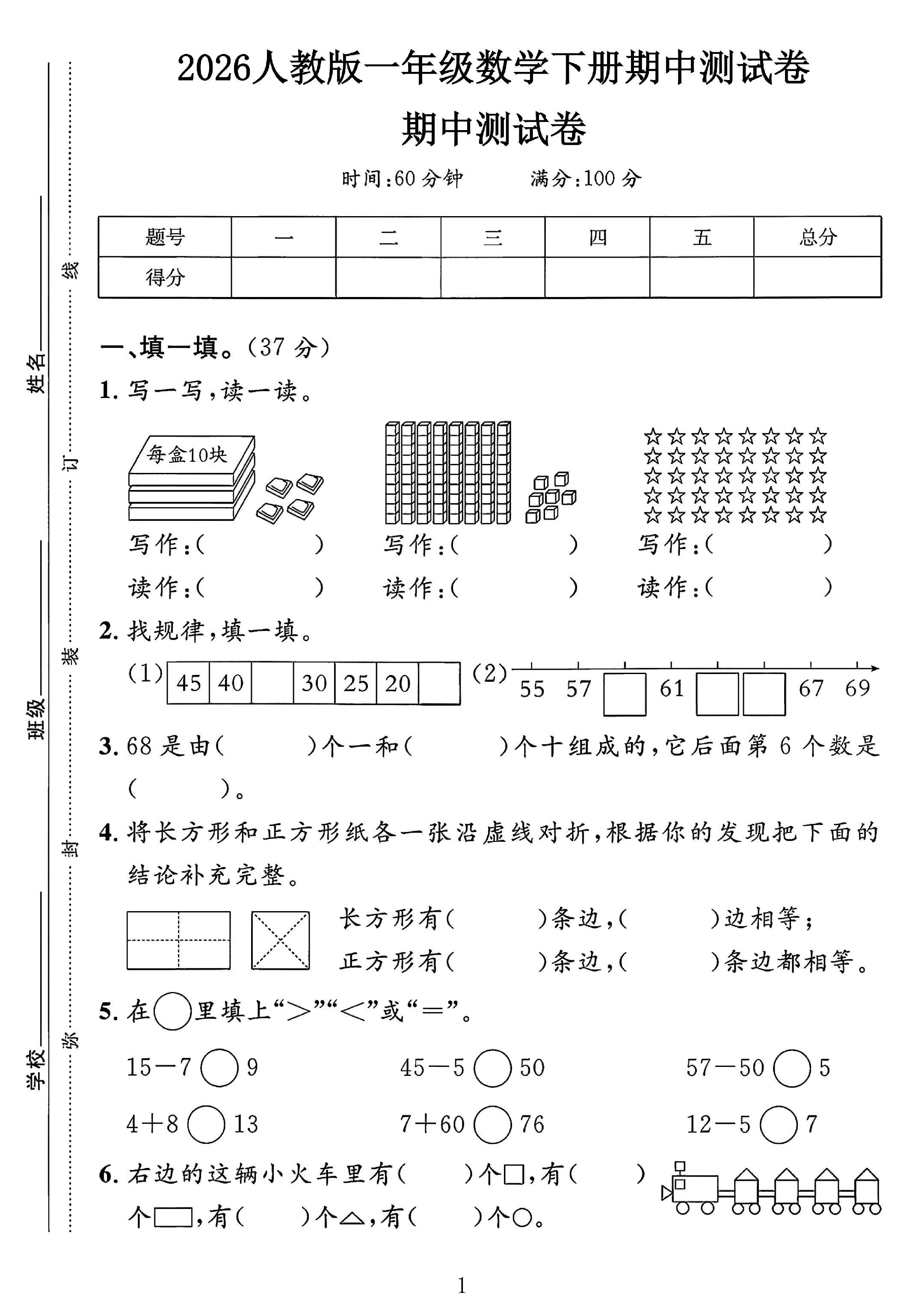 人教版数学一年级下册期中卷-3