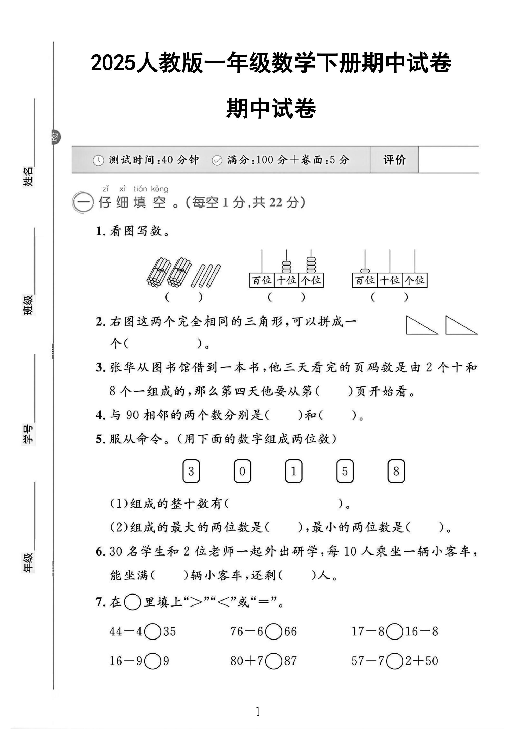 人教版数学一年级下册期中卷-4