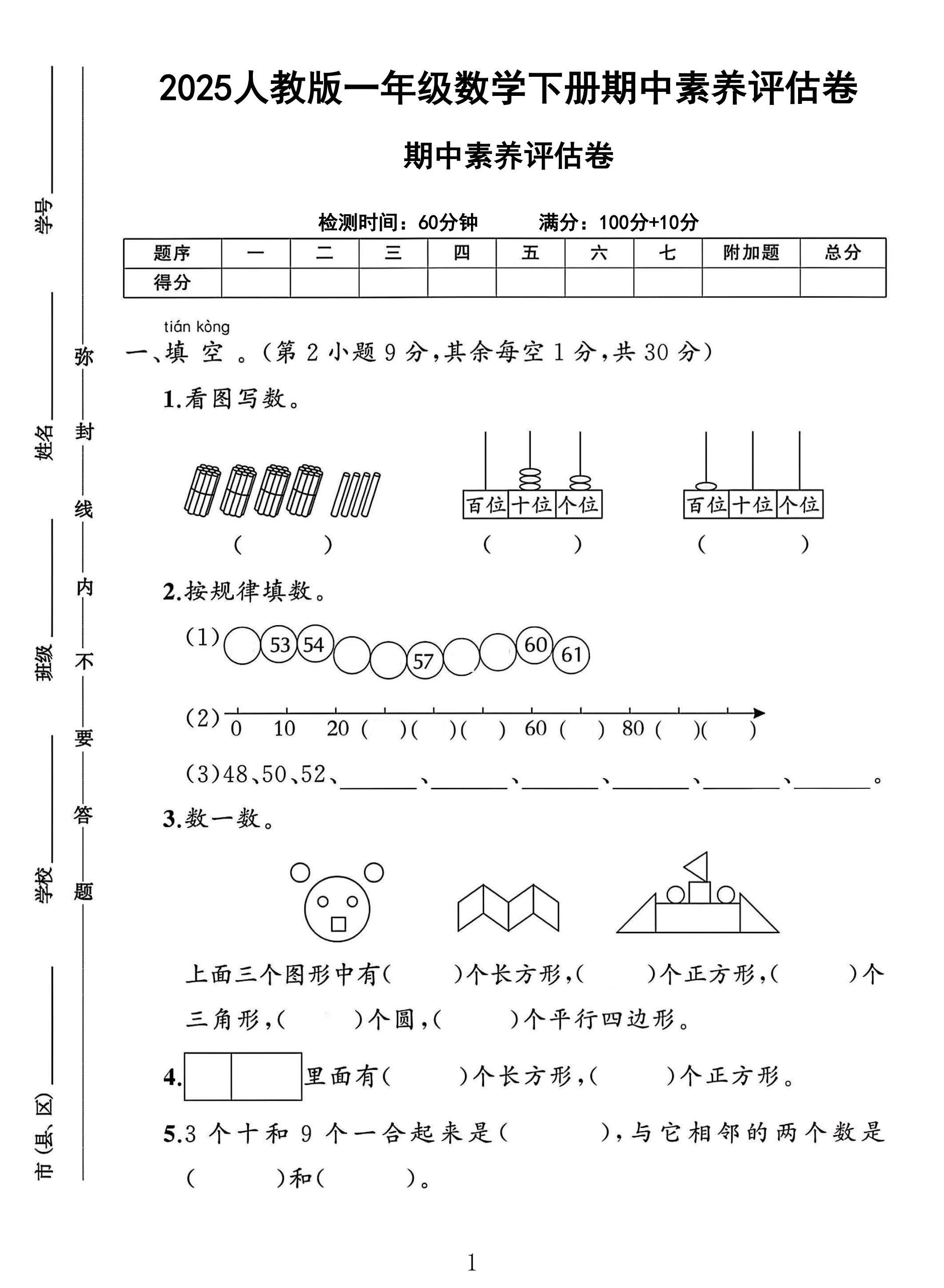 人教版数学一年级下册期中卷-素养评估