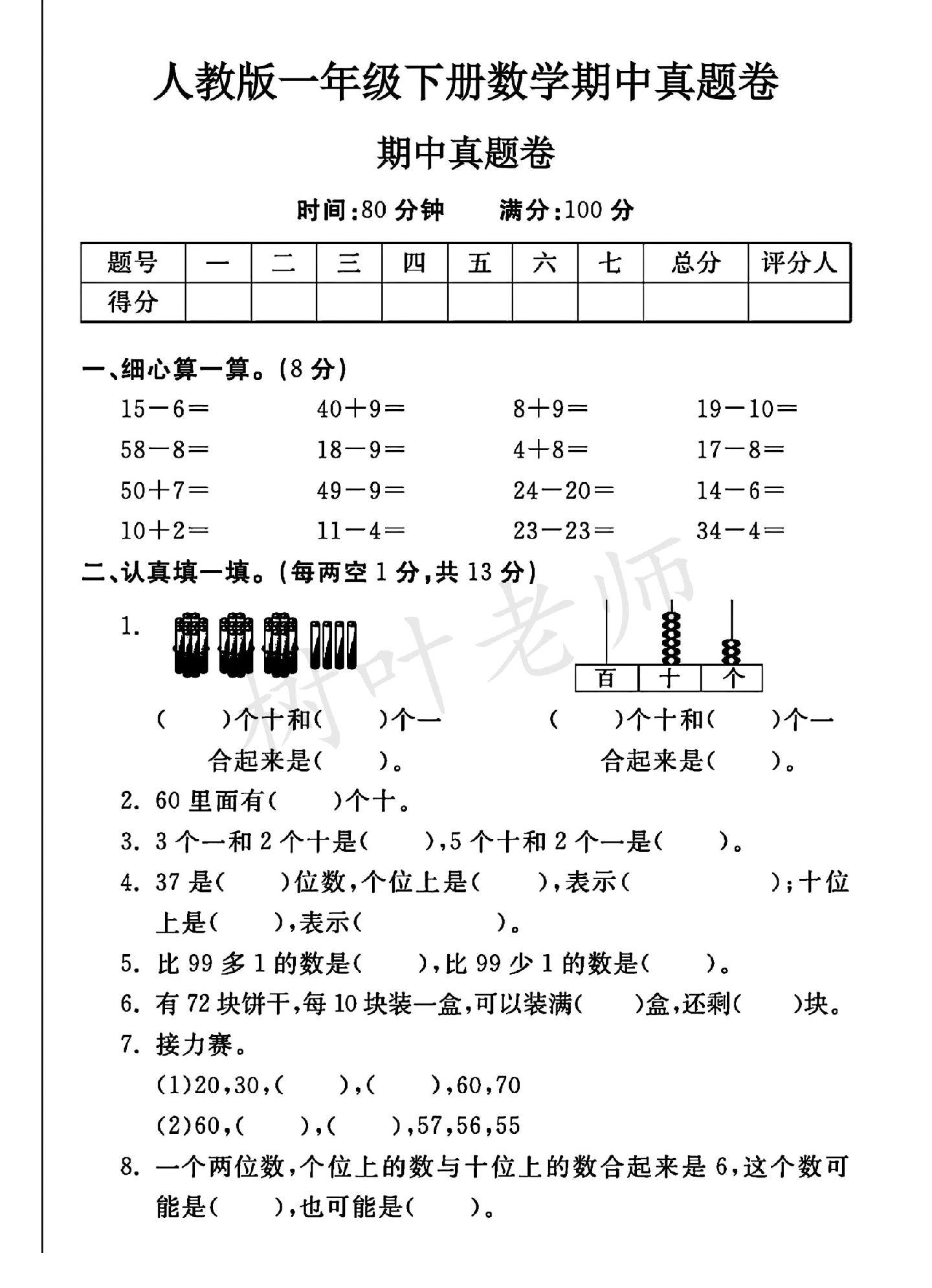 人教版数学一年级下册期中卷