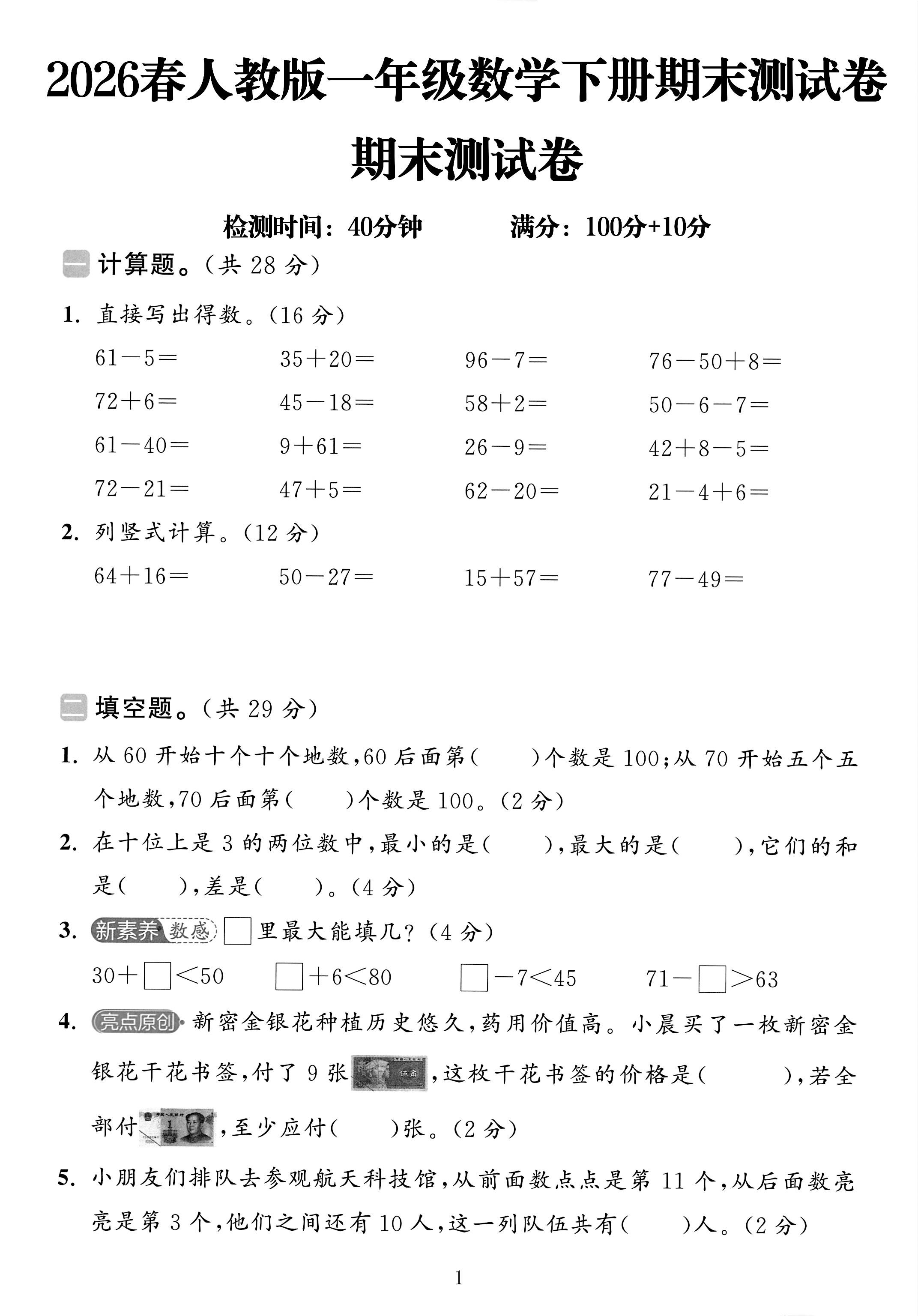 人教版数学一年级下册期末-期末测试卷-5