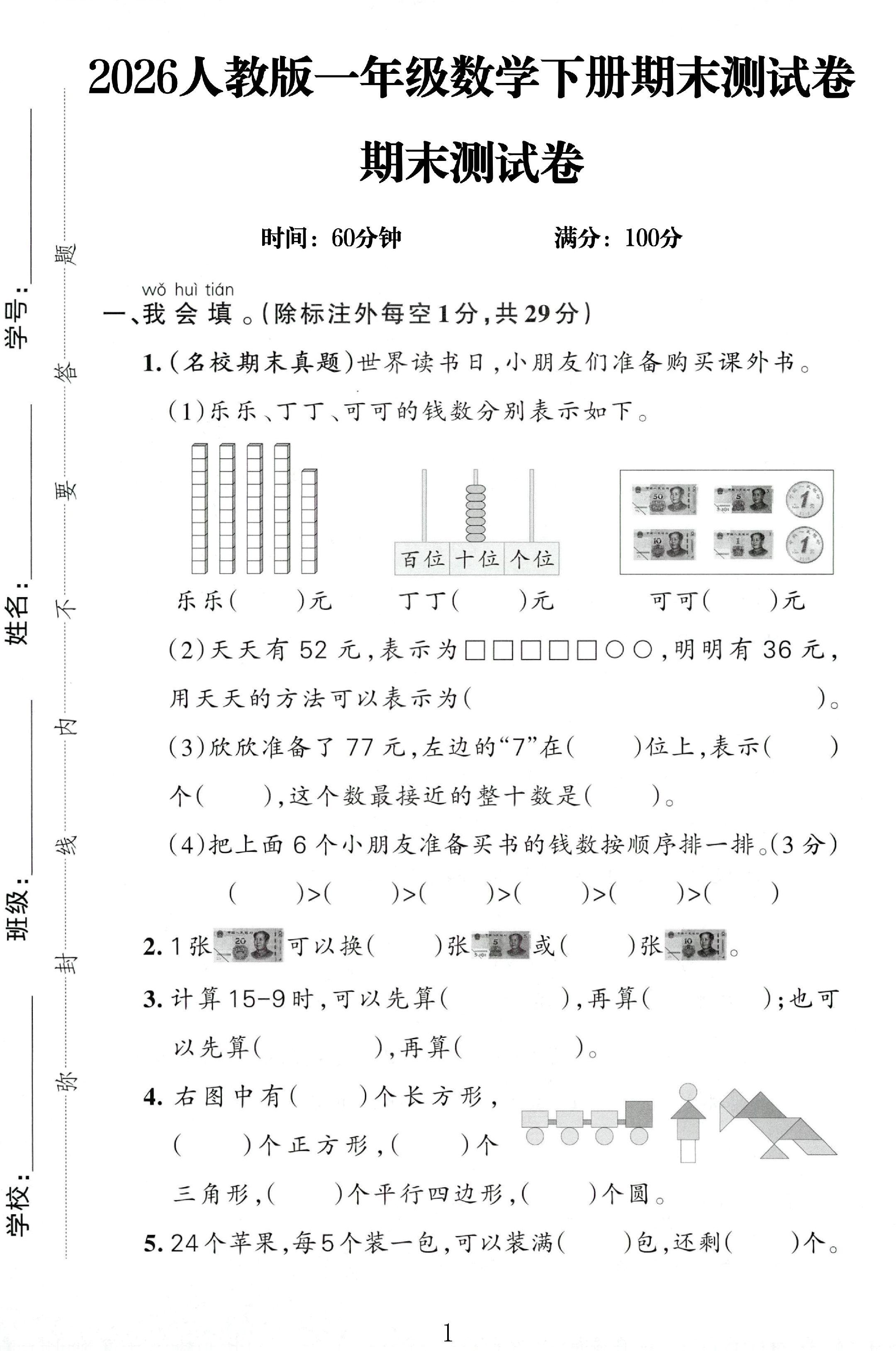 人教版数学一年级下册期末-期末测试卷-7