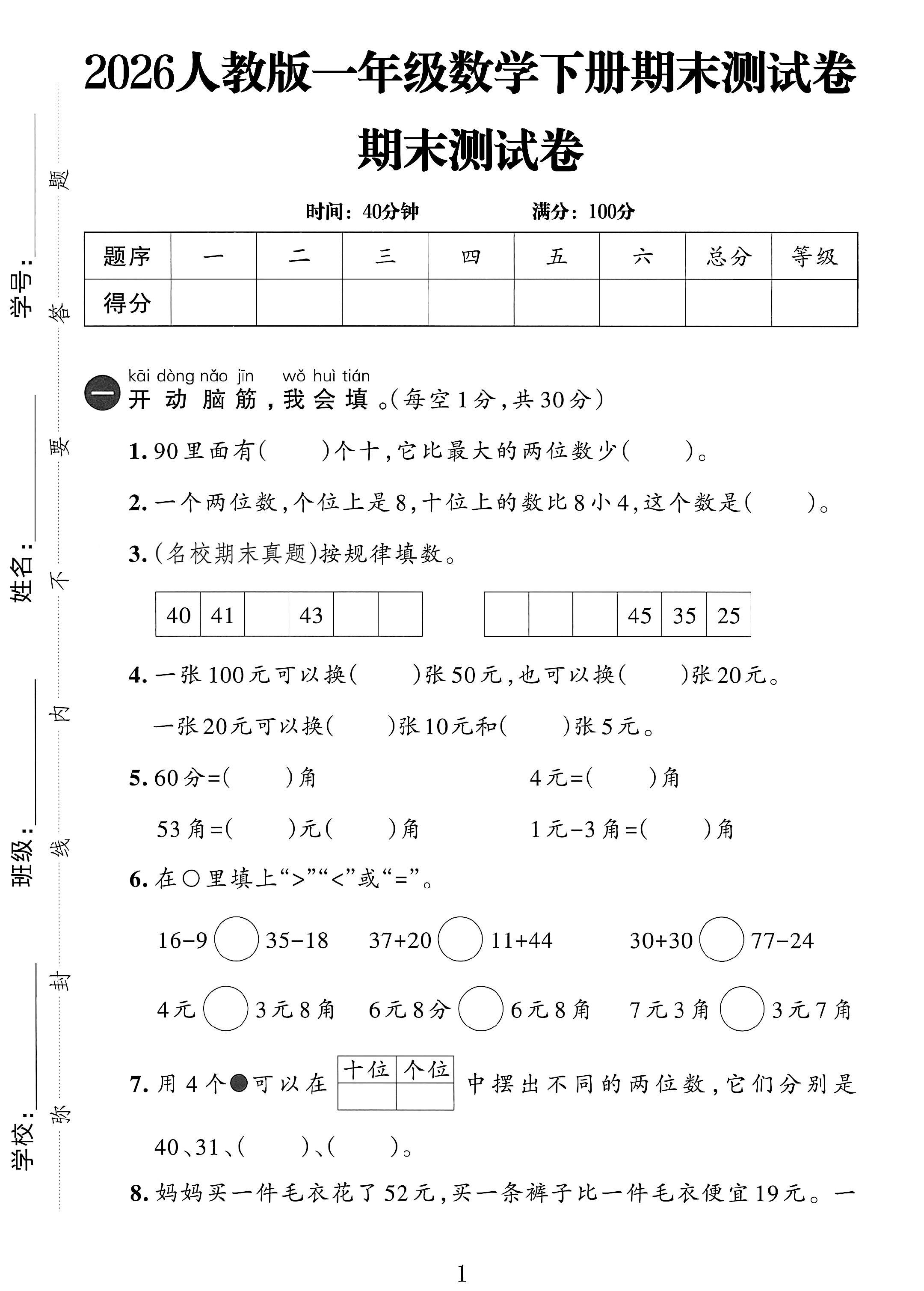 人教版数学一年级下册期末-期末测试卷-8