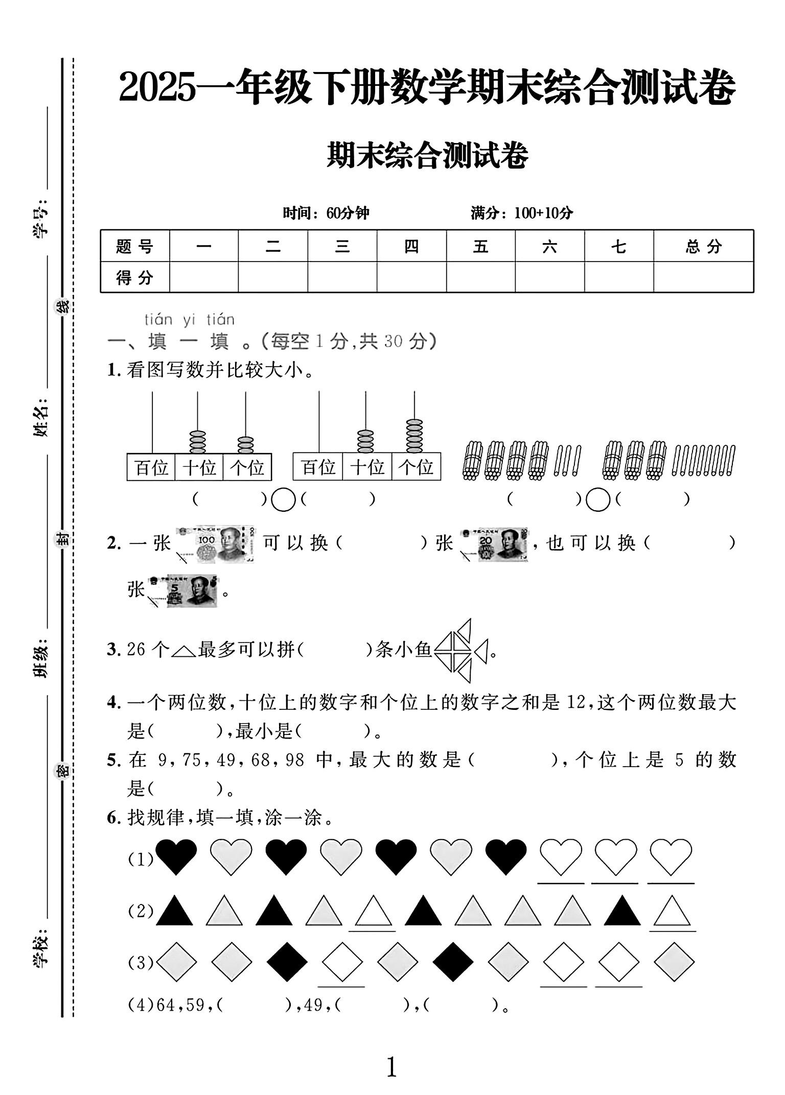 人教版数学一年级下册期末-期末测试卷