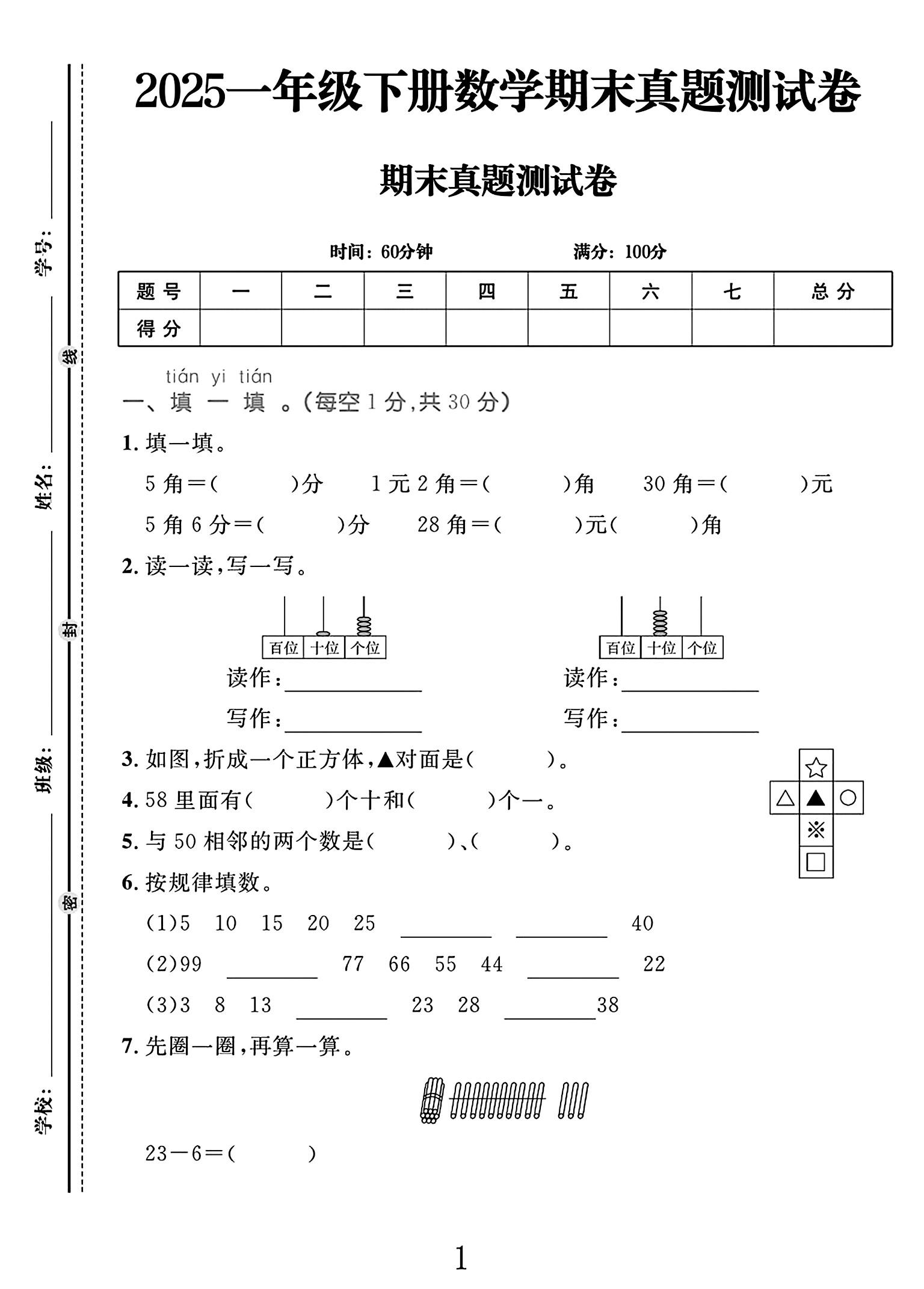 人教版数学一年级下册期末-真题