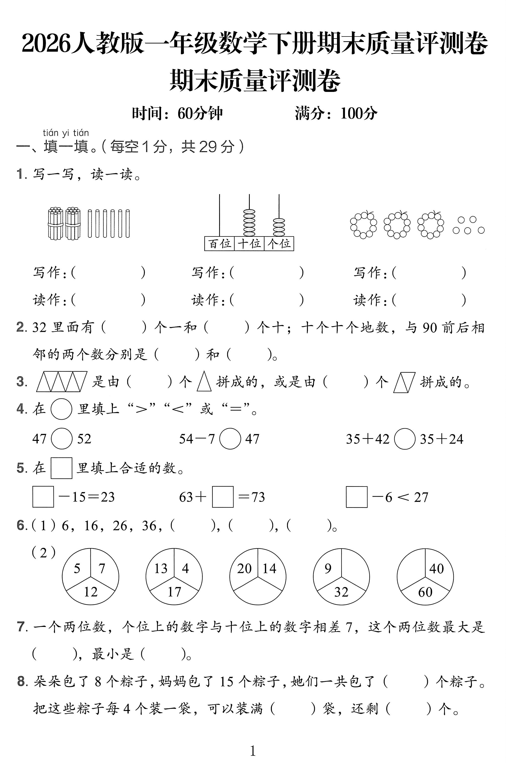 人教版数学一年级下册期末