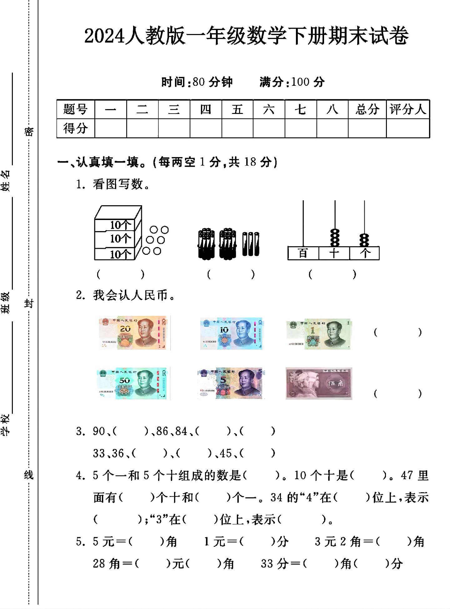 人教版数学一年级下册期末卷-2