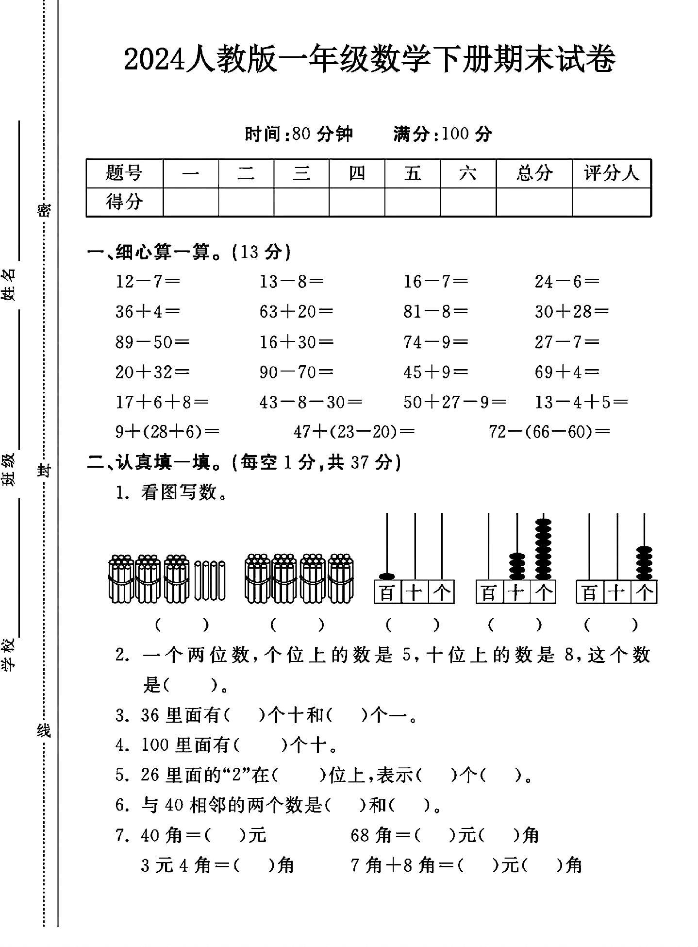 人教版数学一年级下册期末卷-3