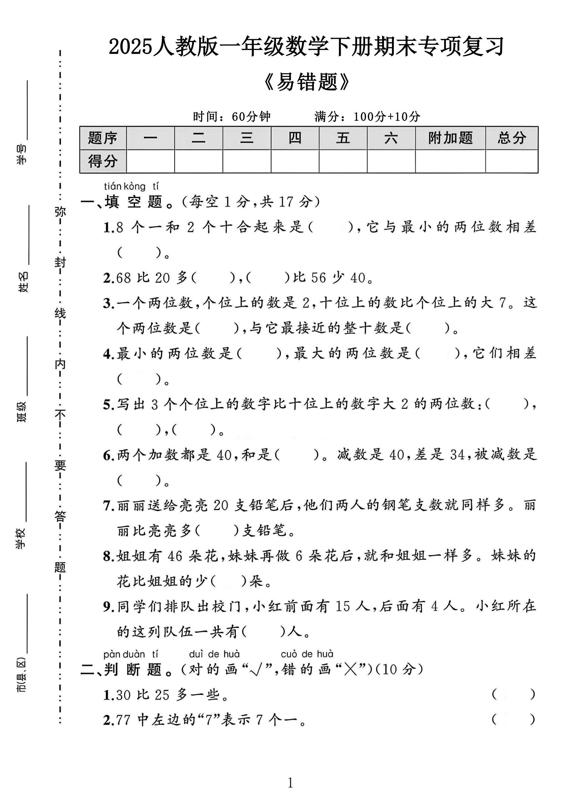 人教版数学一年级下册期末卷-5