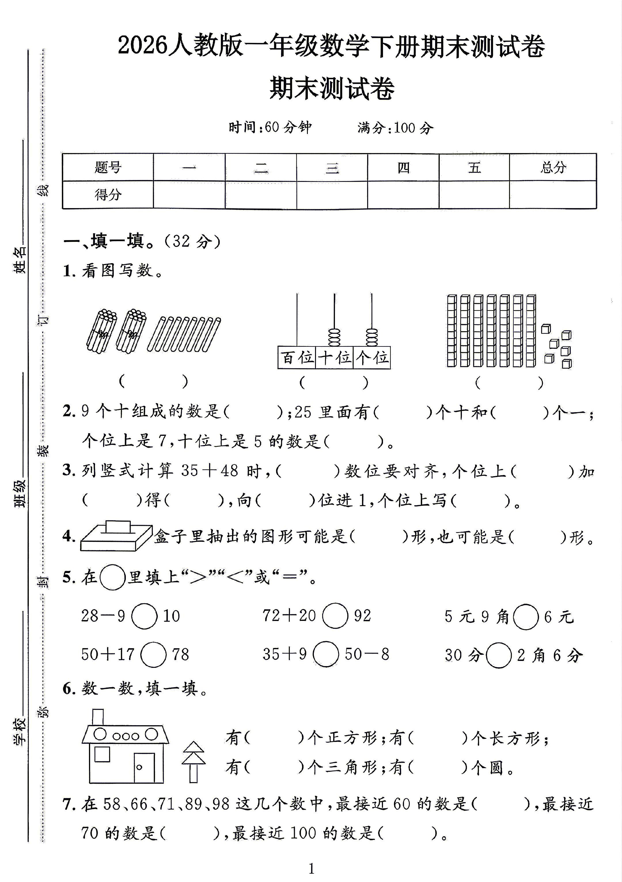 人教版数学一年级下册期末卷-6