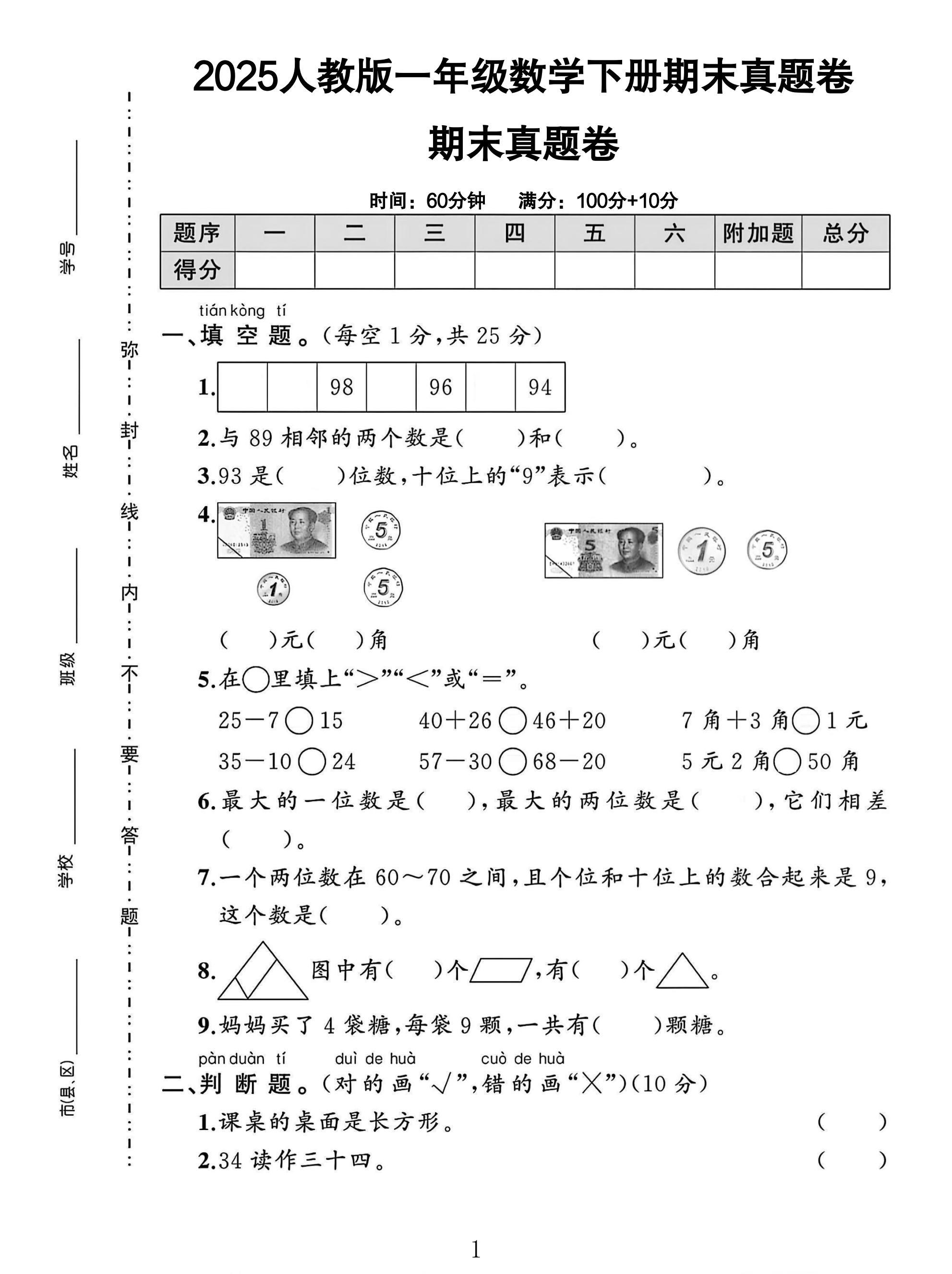 人教版数学一年级下册期末卷-真题