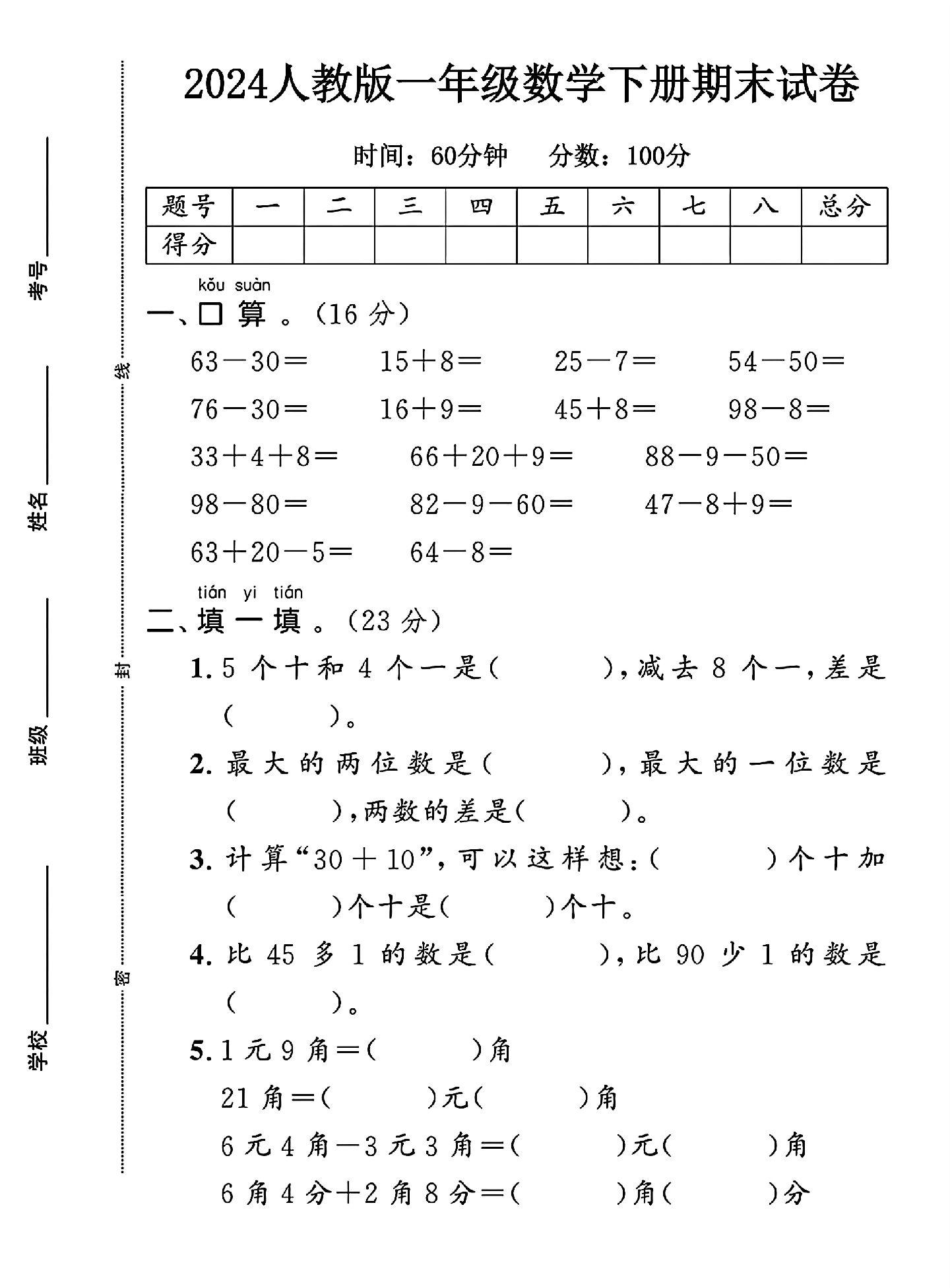 人教版数学一年级下册期末卷-答案