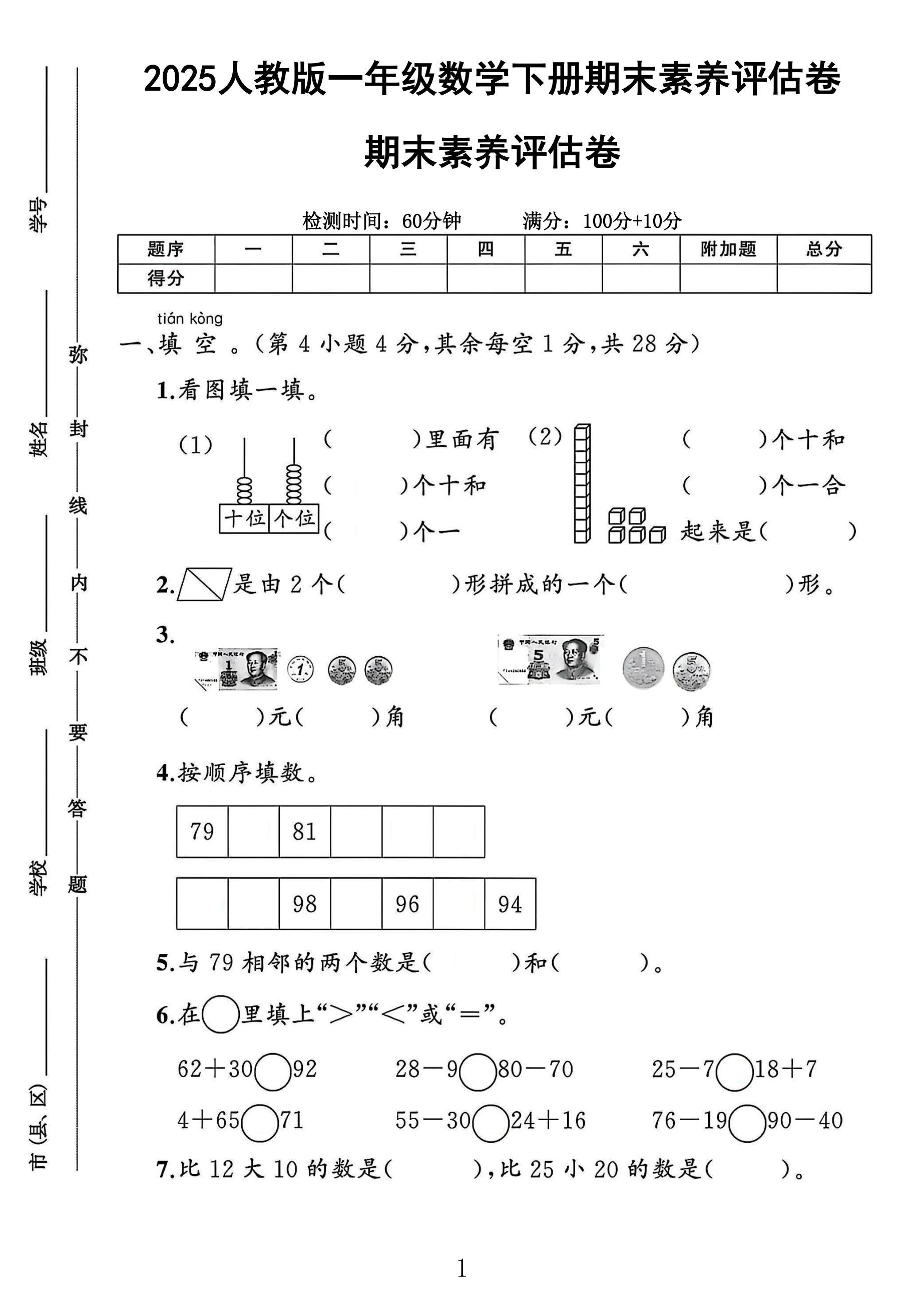 人教版数学一年级下册期末卷-素养评估