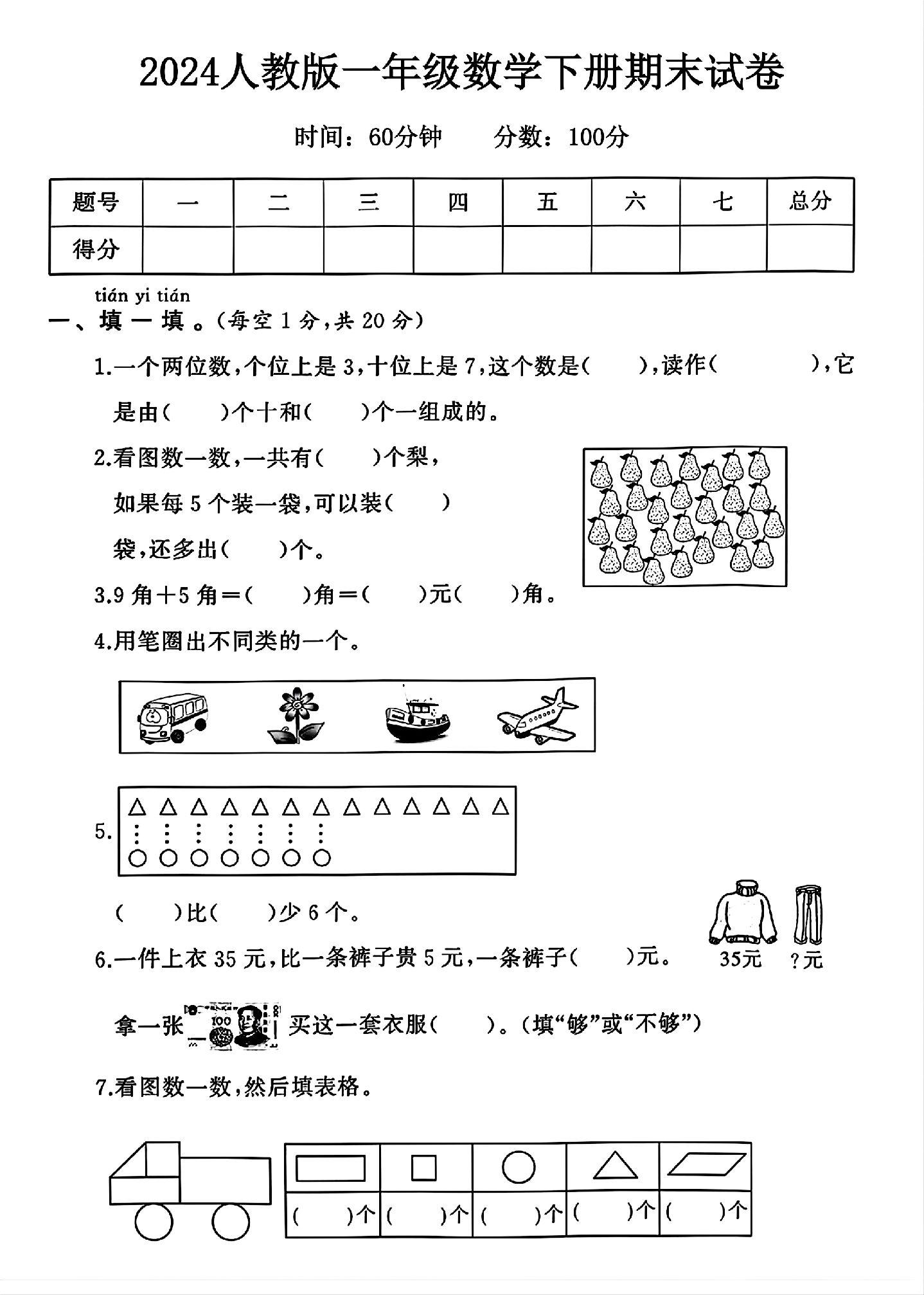 人教版数学一年级下册期末卷