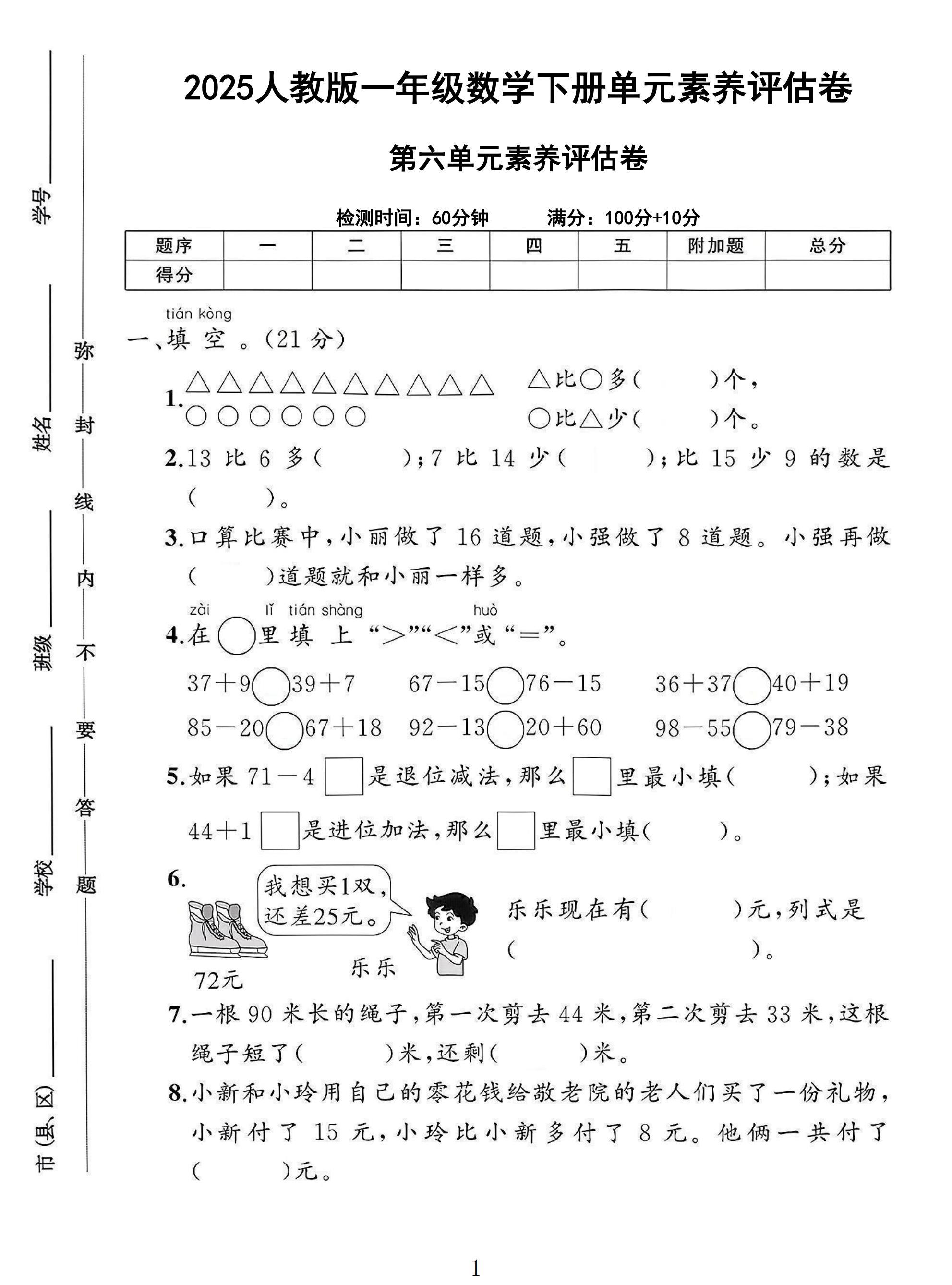 人教版数学一年级下册素养评估