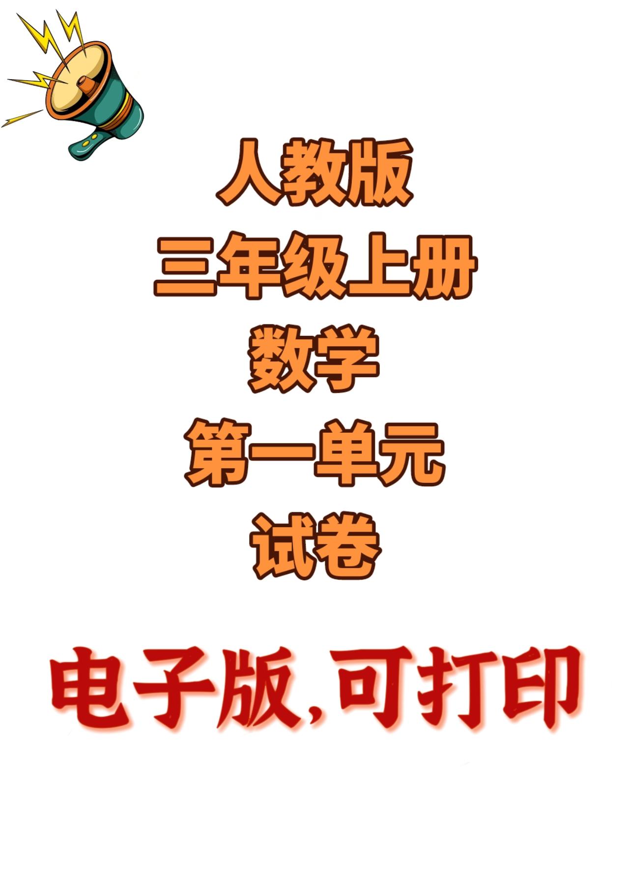 人教版数学三年级上册单元测试卷-2