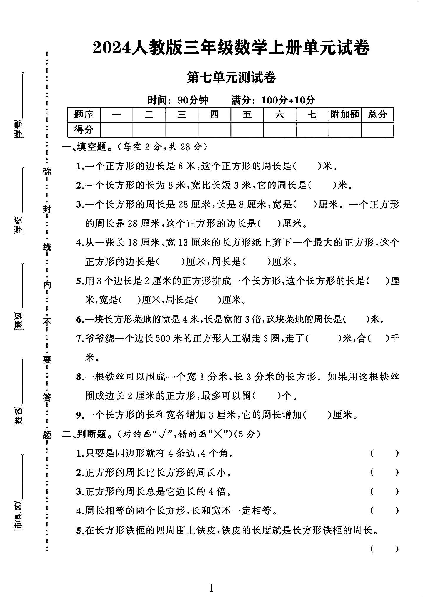 人教版数学三年级上册单元测试卷-4