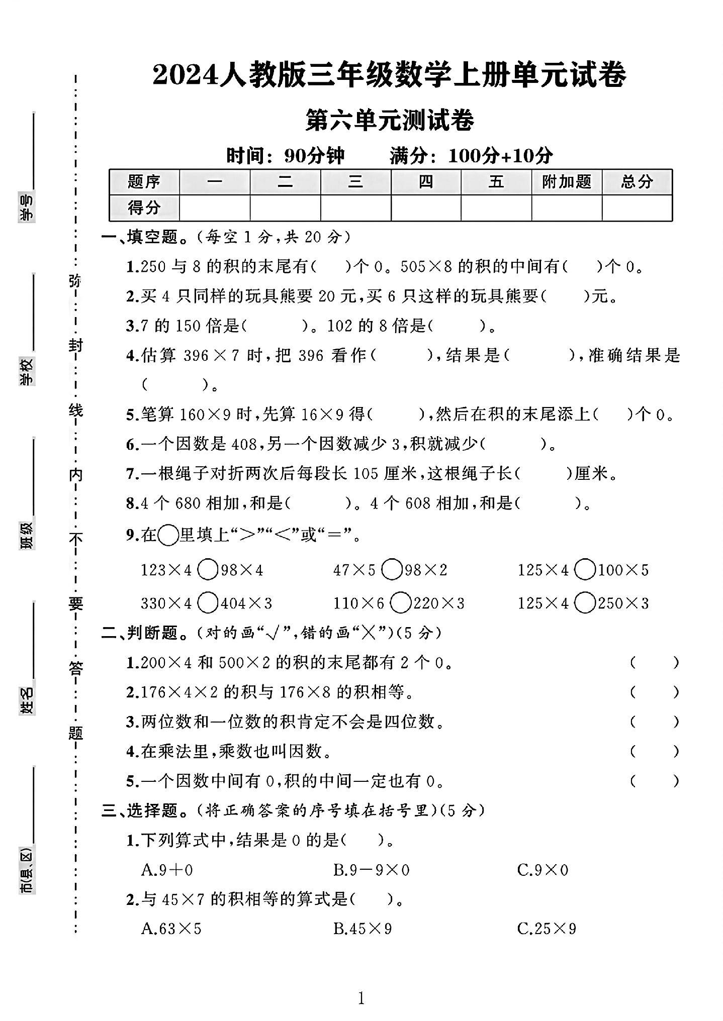 人教版数学三年级上册单元测试卷-7