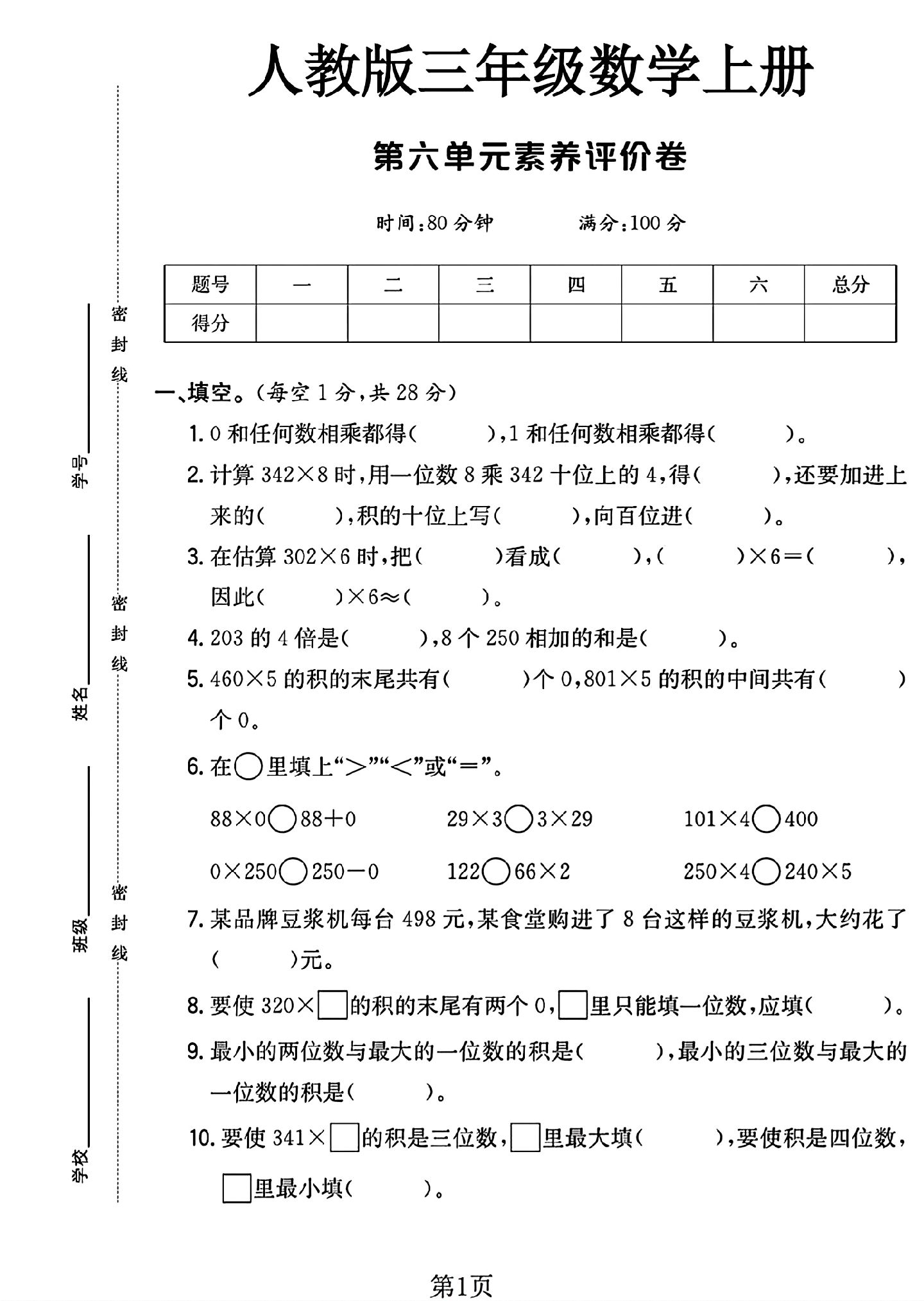 人教版数学三年级上册单元测试卷-8