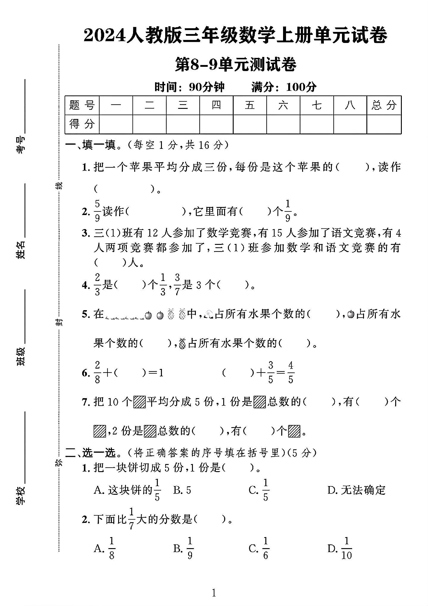 人教版数学三年级上册单元测试卷-第89单元