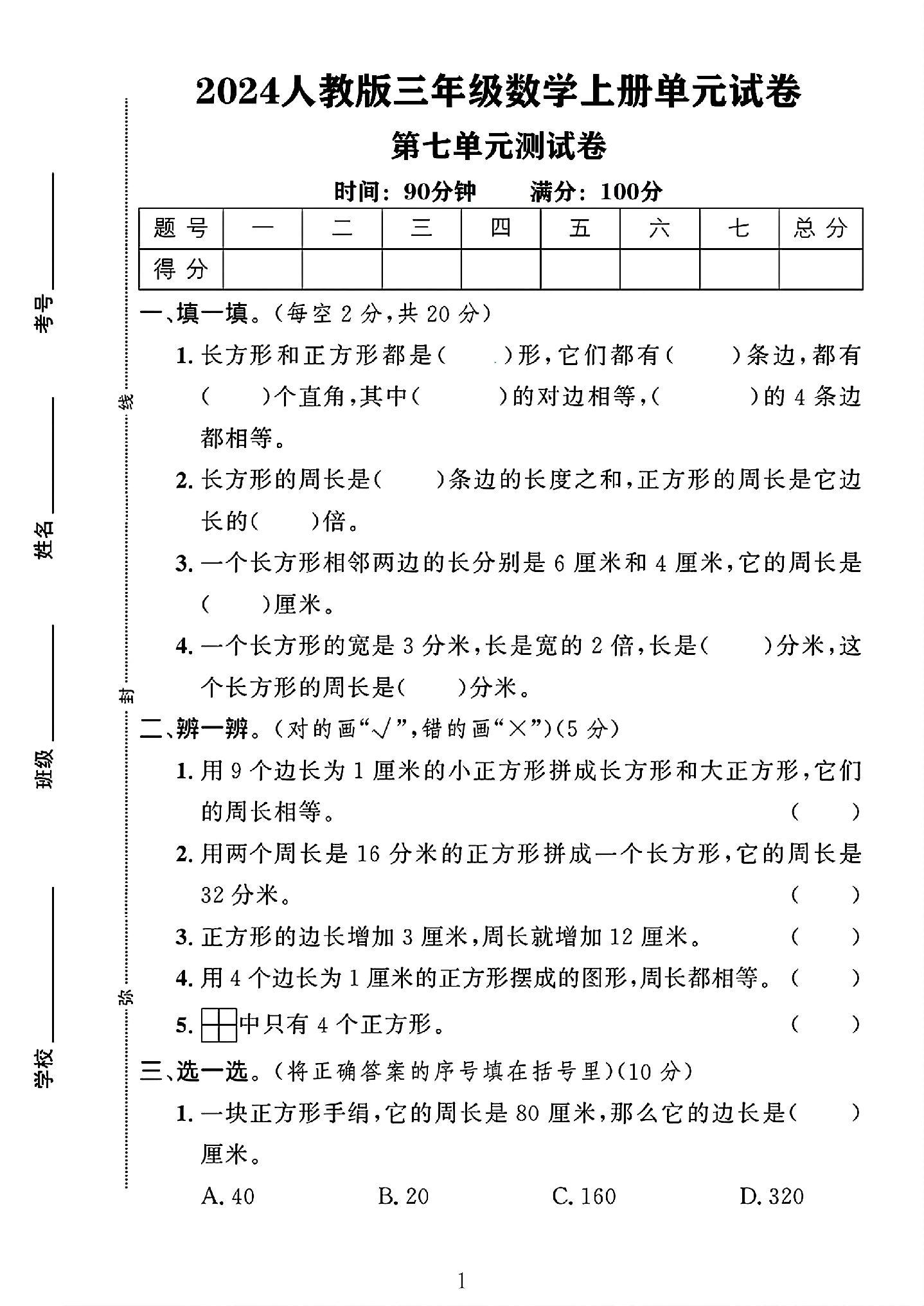 人教版数学三年级上册单元测试卷-第七单元