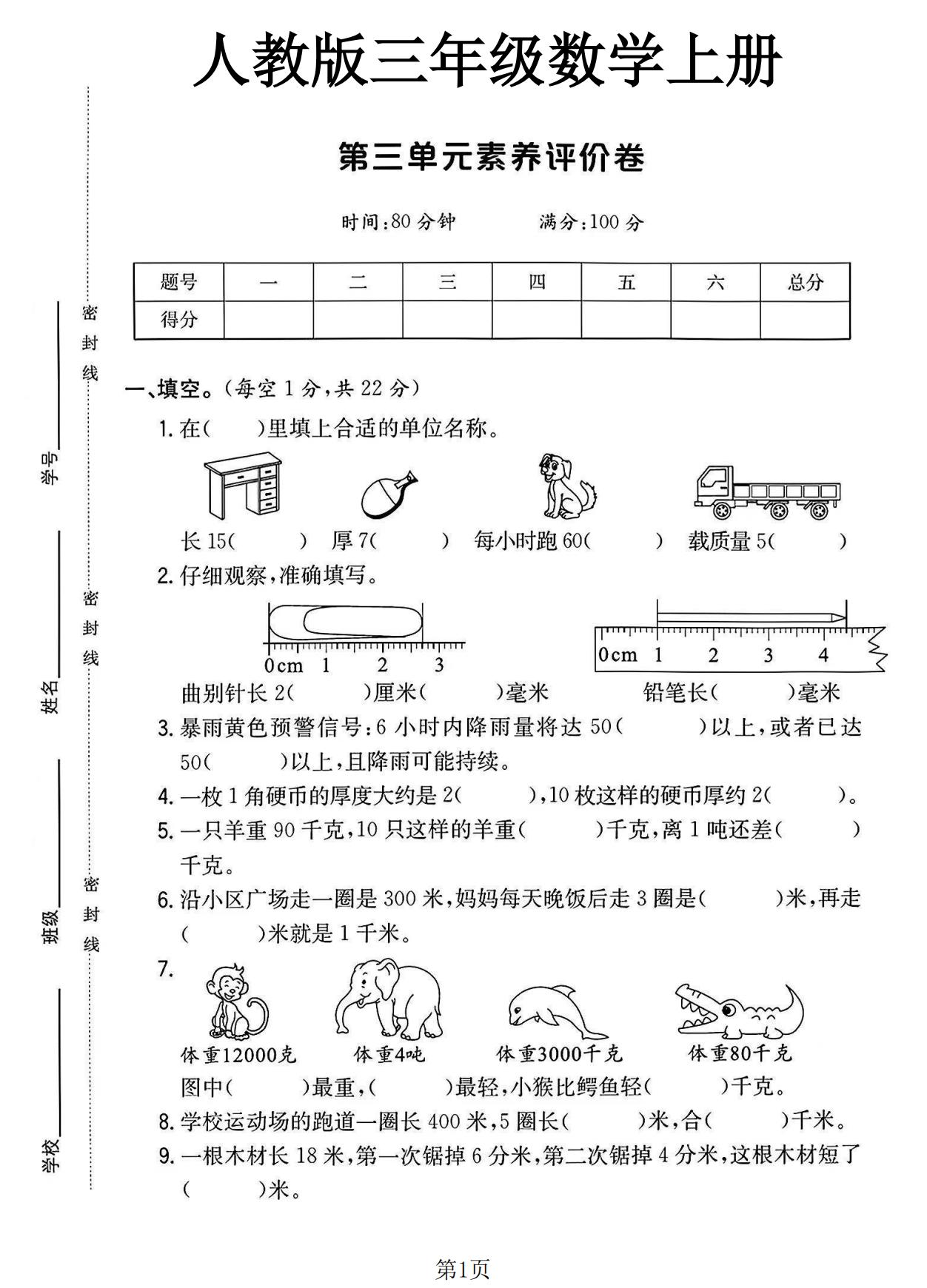 人教版数学三年级上册单元测试卷-第三单元