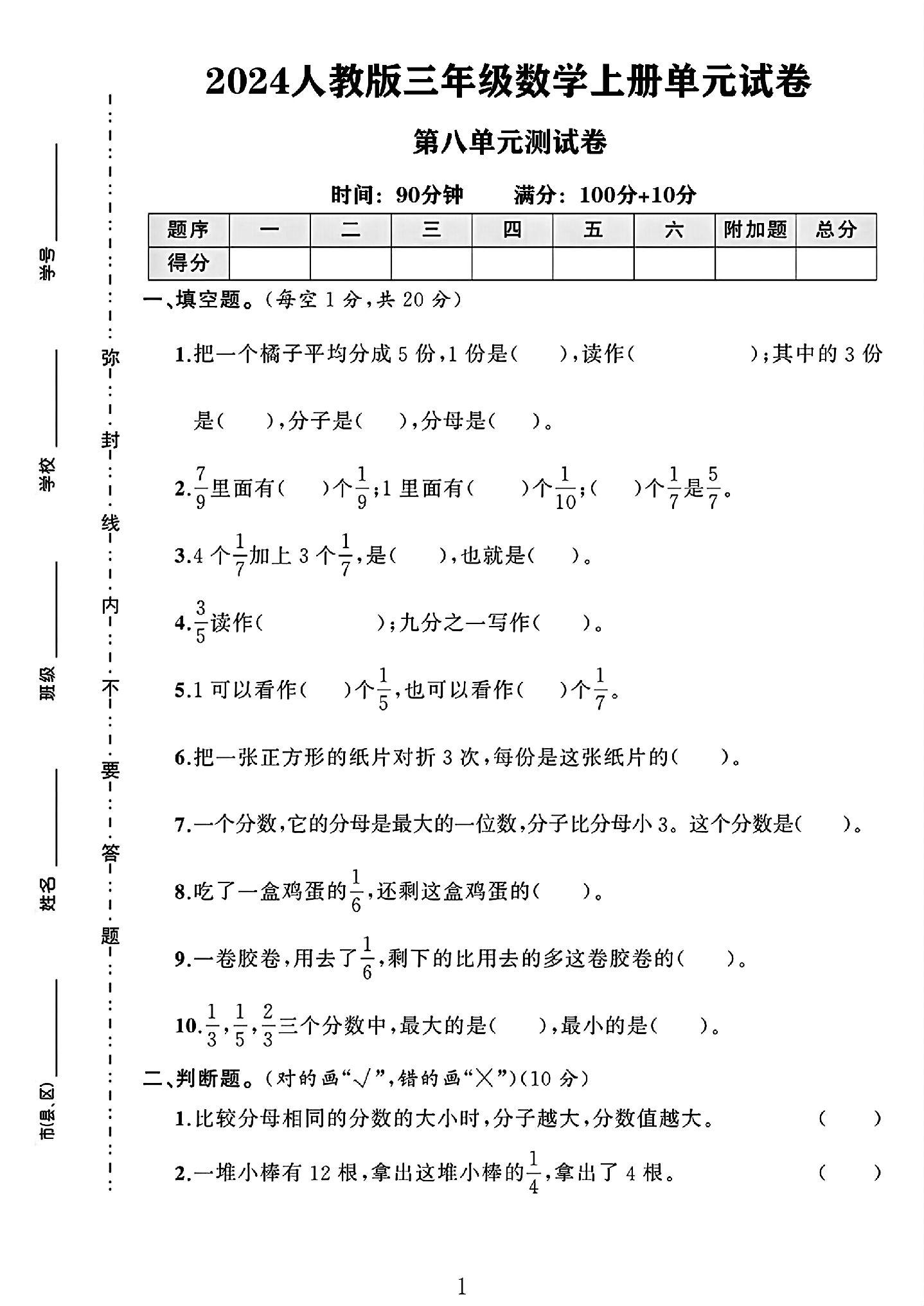 人教版数学三年级上册单元测试卷-第八单元